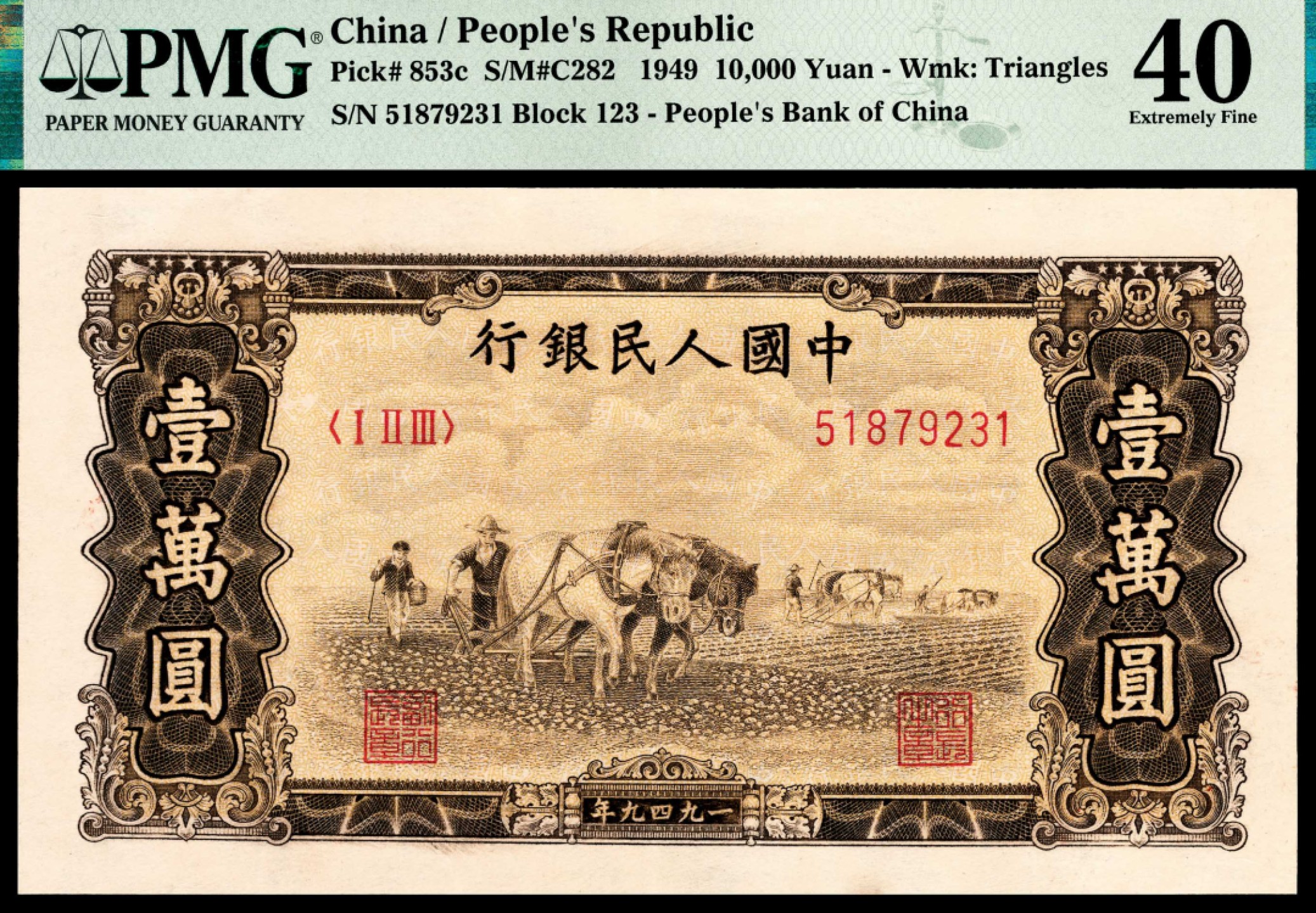 和合永通-杭州宜和2023年春拍纸钞专场 1949年第一版人民币“双马耕地”壹万圆 PMG 40 号码 51879231