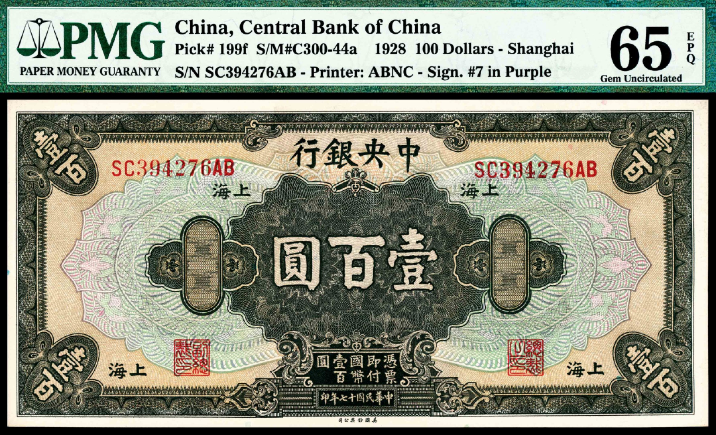 和合永通-杭州宜和2023年春拍纸钞专场 民国十七年（1928年），中央银行壹百圆 上海 PMG 65 EPQ 号码 SC 394276 AB
