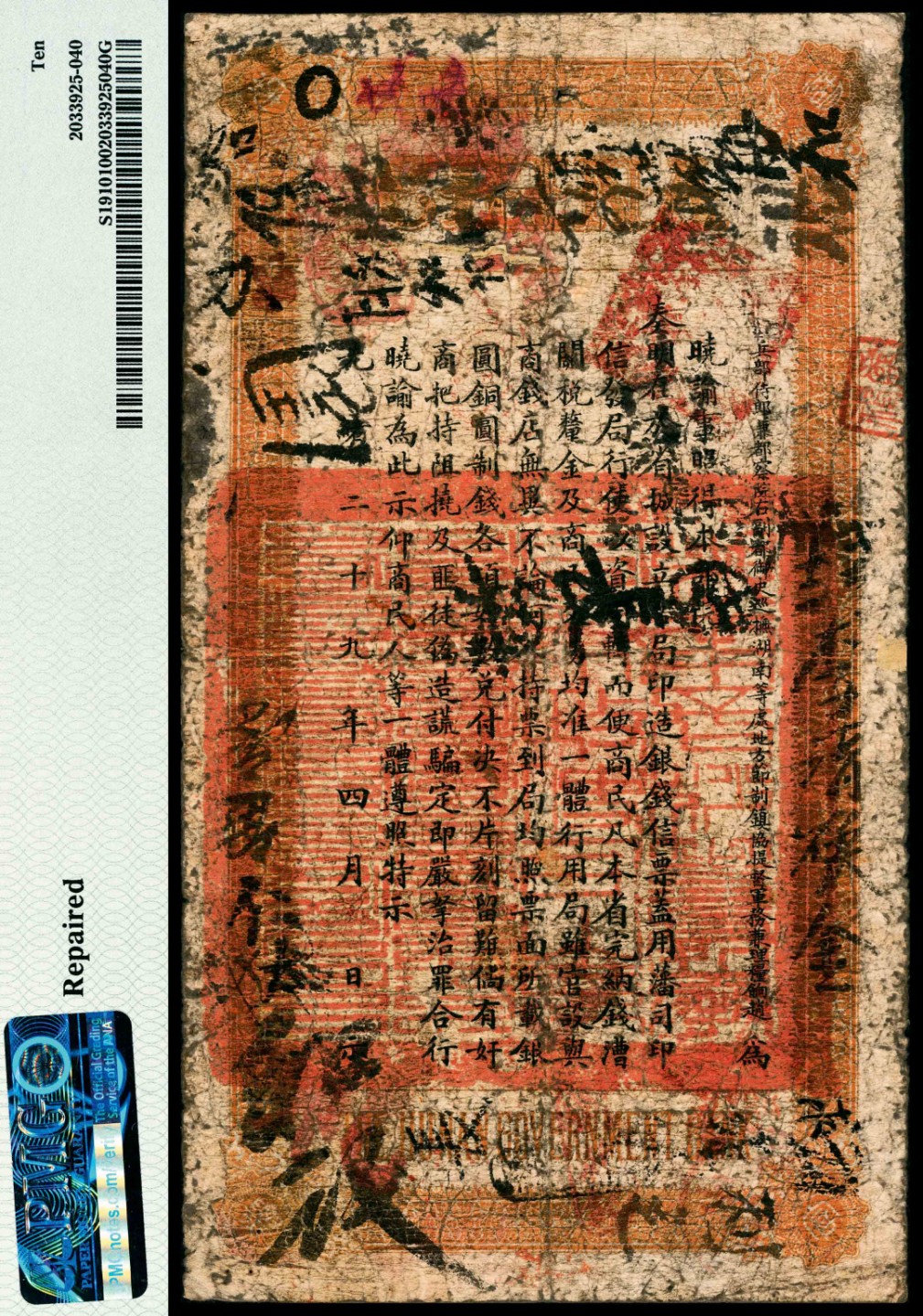 和合永通-杭州宜和2023年春拍纸钞专场 光绪戊申年（1908年），湖南官钱局壹串 PMG 10 号码 344 背标 Repaired