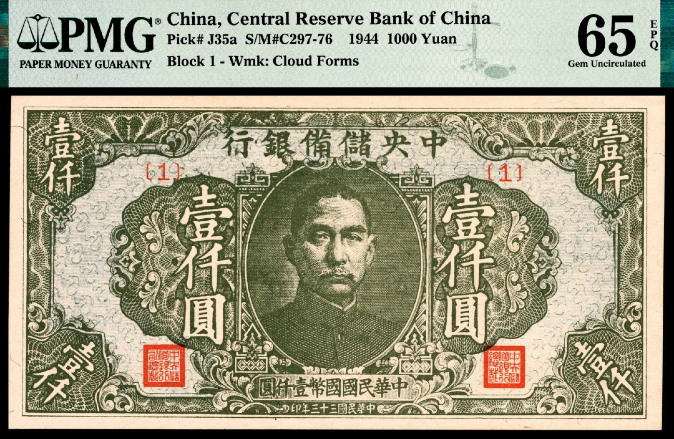 和合永通-杭州宜和2023年春拍纸钞专场 民国三十三年（1944年），中央储备银行壹仟圆 PMG 65 EPQ 号码 1