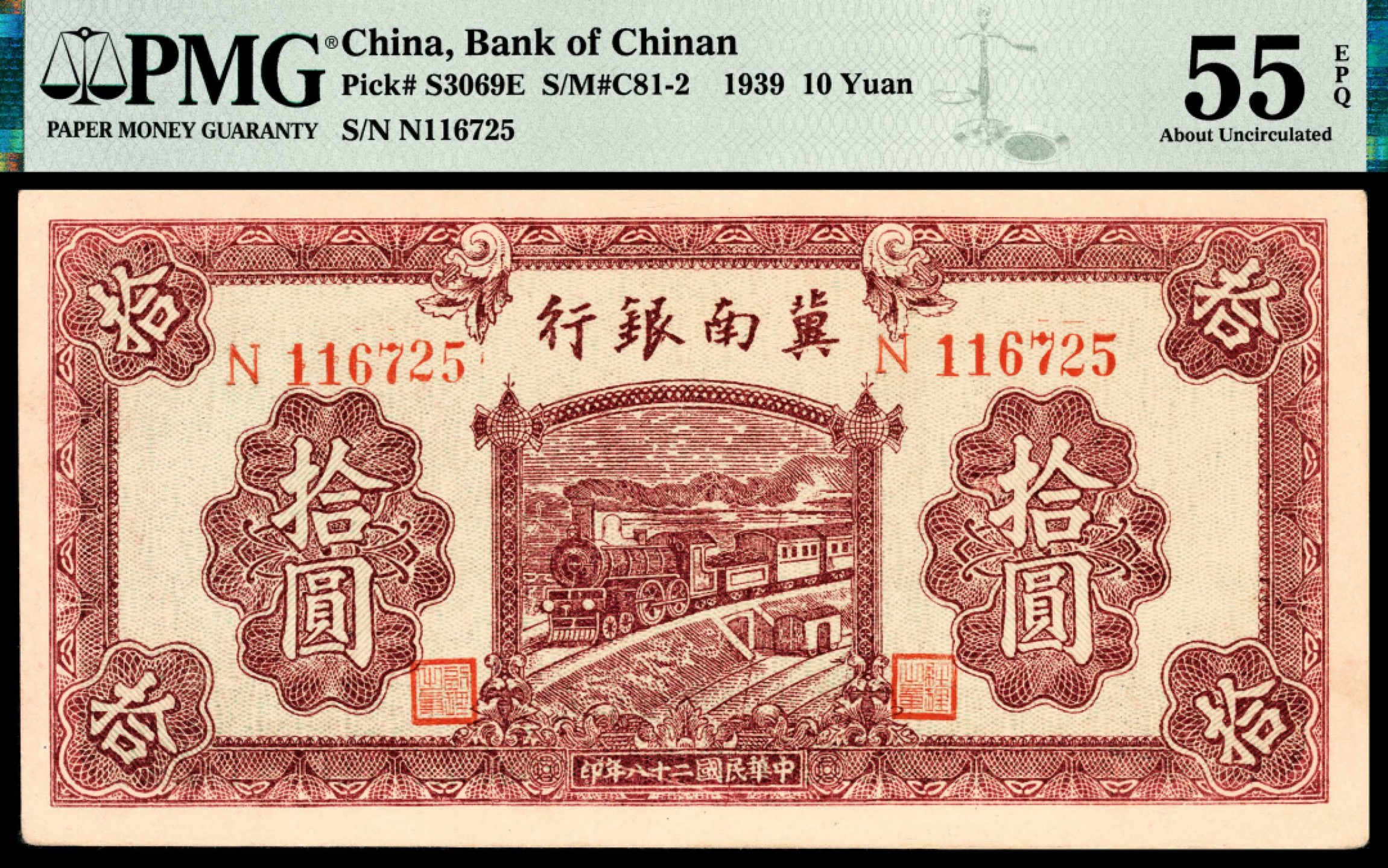 和合永通-杭州宜和2023年春拍纸钞专场 民国二十八年（1939年），冀南银行拾圆 PMG 55 EPQ 号码 N 116725
