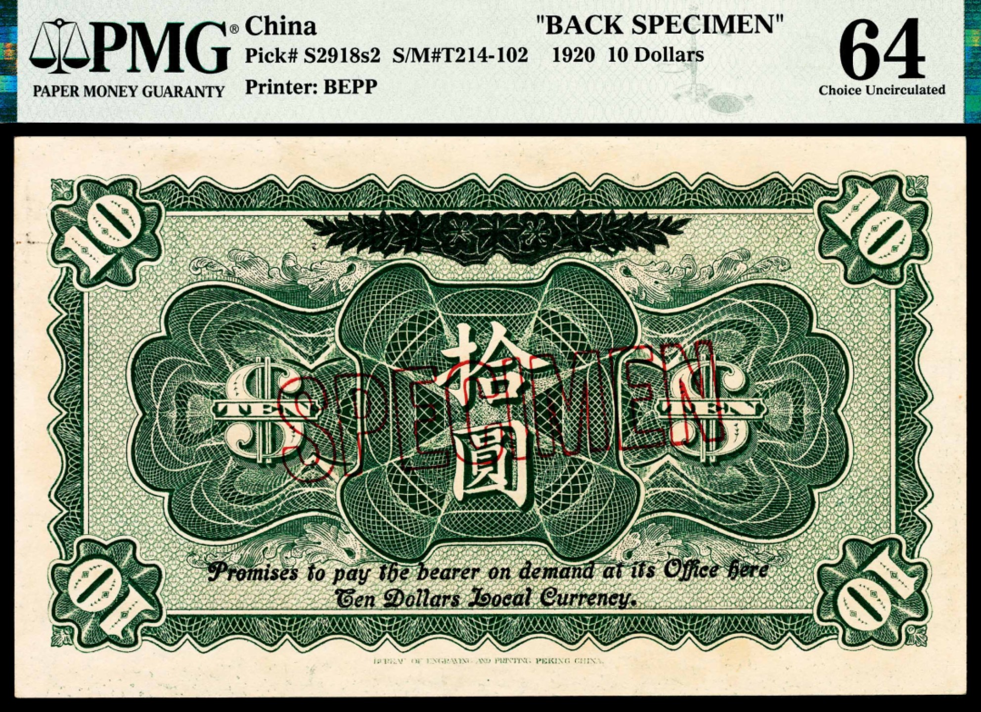 和合永通-杭州宜和2023年春拍纸钞专场 民国九年（1920年），东三省银行汇兑券拾圆 正反样票各一枚 PMG 64 号码 0000000 背标 Printer's Annotation