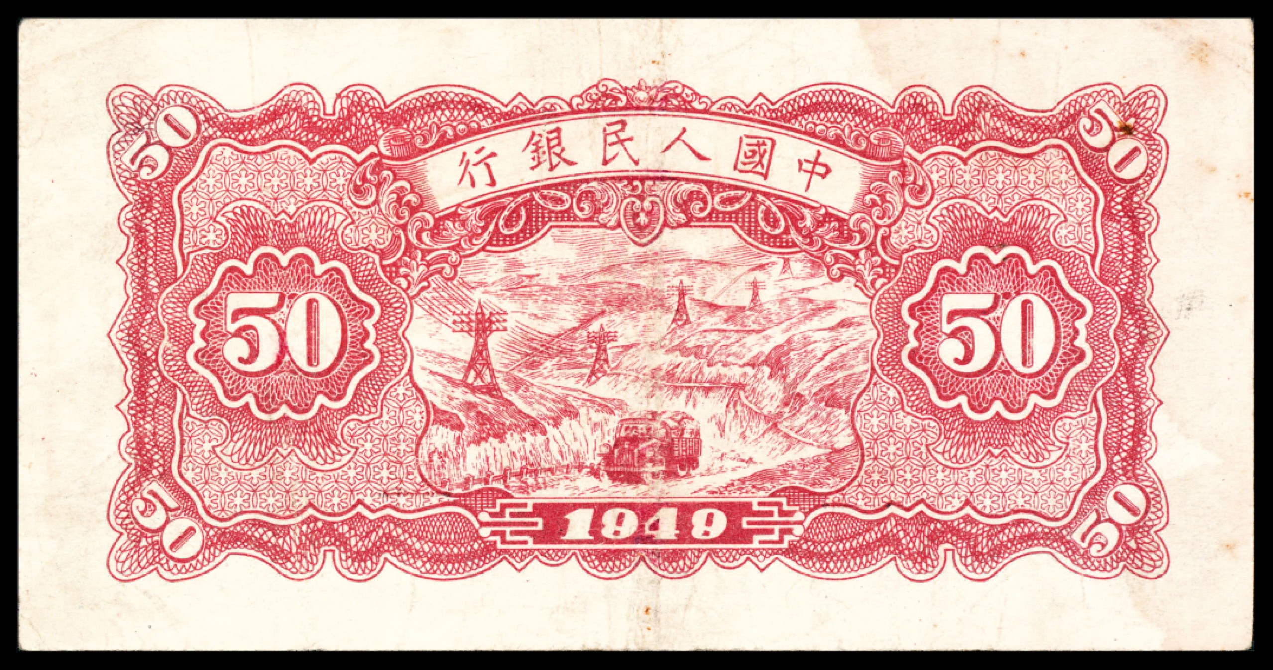 和合永通-杭州宜和2023年春拍纸钞专场 1949年第一版人民币“蓝色火车大桥”伍拾圆  号码 93626833