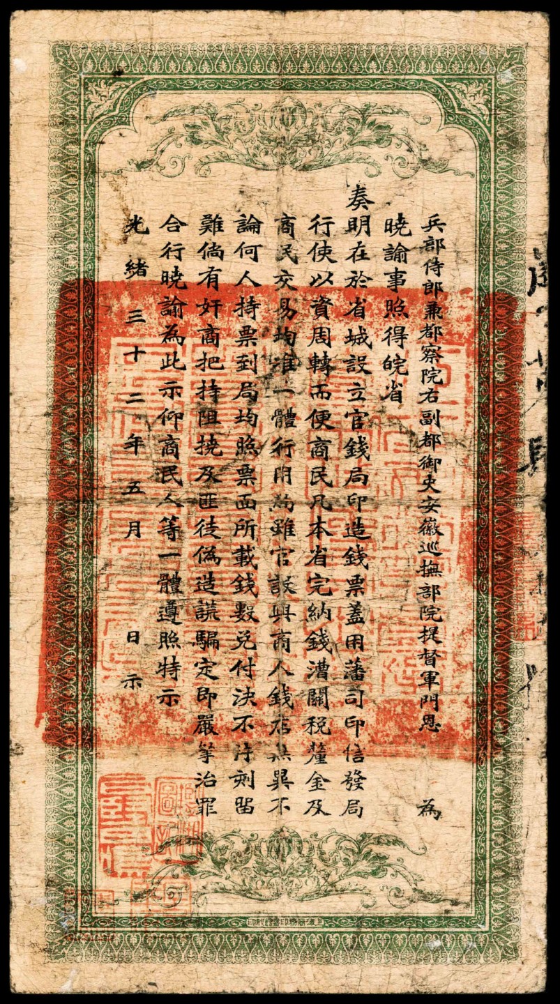 和合永通-杭州宜和2023年春拍纸钞专场 无年份（1909年），安徽裕皖官钱局壹千文 PMG 10 号码 433