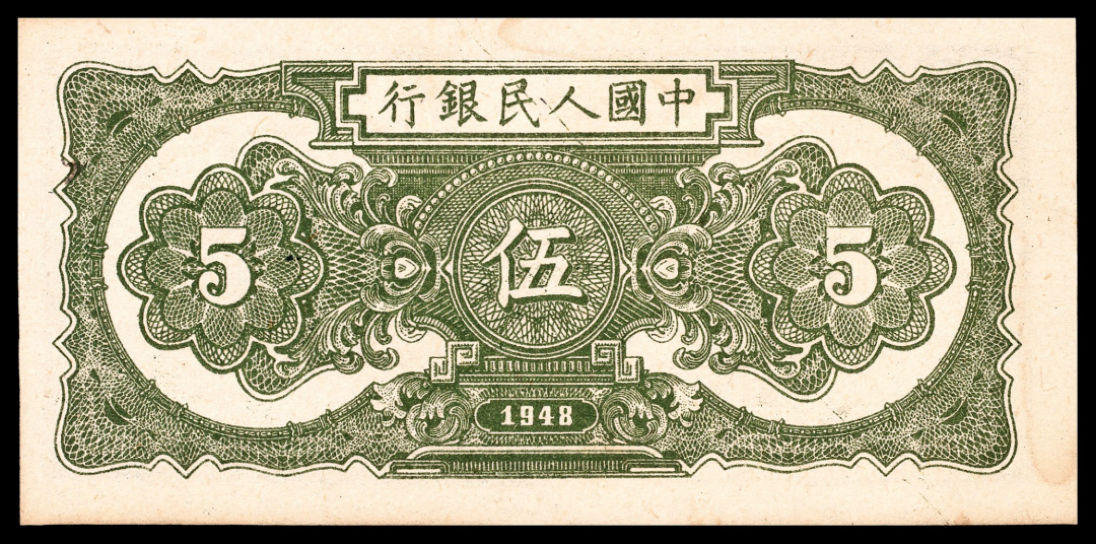 和合永通-杭州宜和2023年春拍纸钞专场 1948年第一版人民币“帆船”伍圆一组五枚  号码 8670829-33