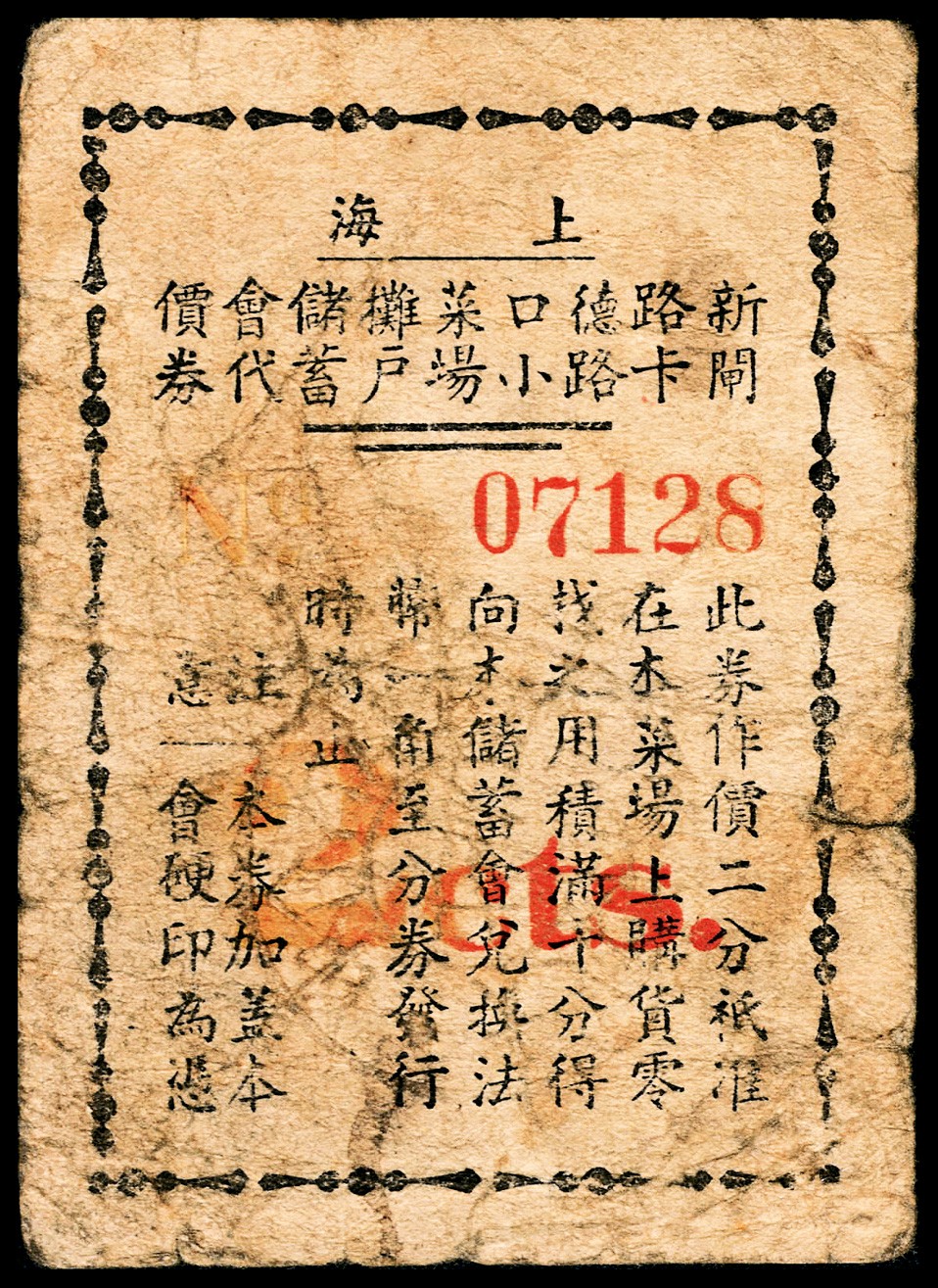 和合永通-杭州宜和2023年春拍纸钞专场 老上海代价券一组八枚  号码 