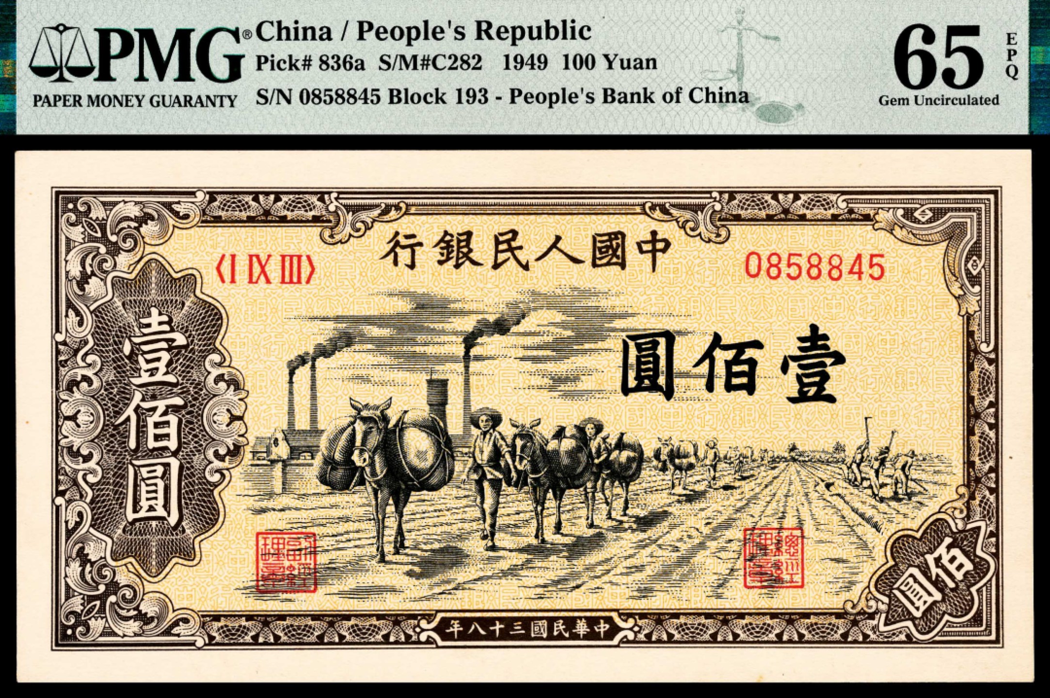 和合永通-杭州宜和2023年春拍纸钞专场 1949年第一版人民币“驮运”壹佰圆 PMG 65 EPQ 号码 0858845