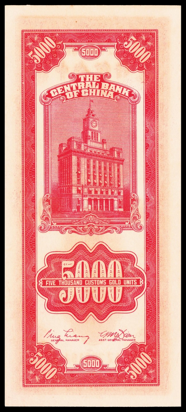 和合永通-杭州宜和2023年春拍纸钞专场 民国三十六年（1947年），中央银行关金伍仟圆 PMG 66 EPQ 号码 396182