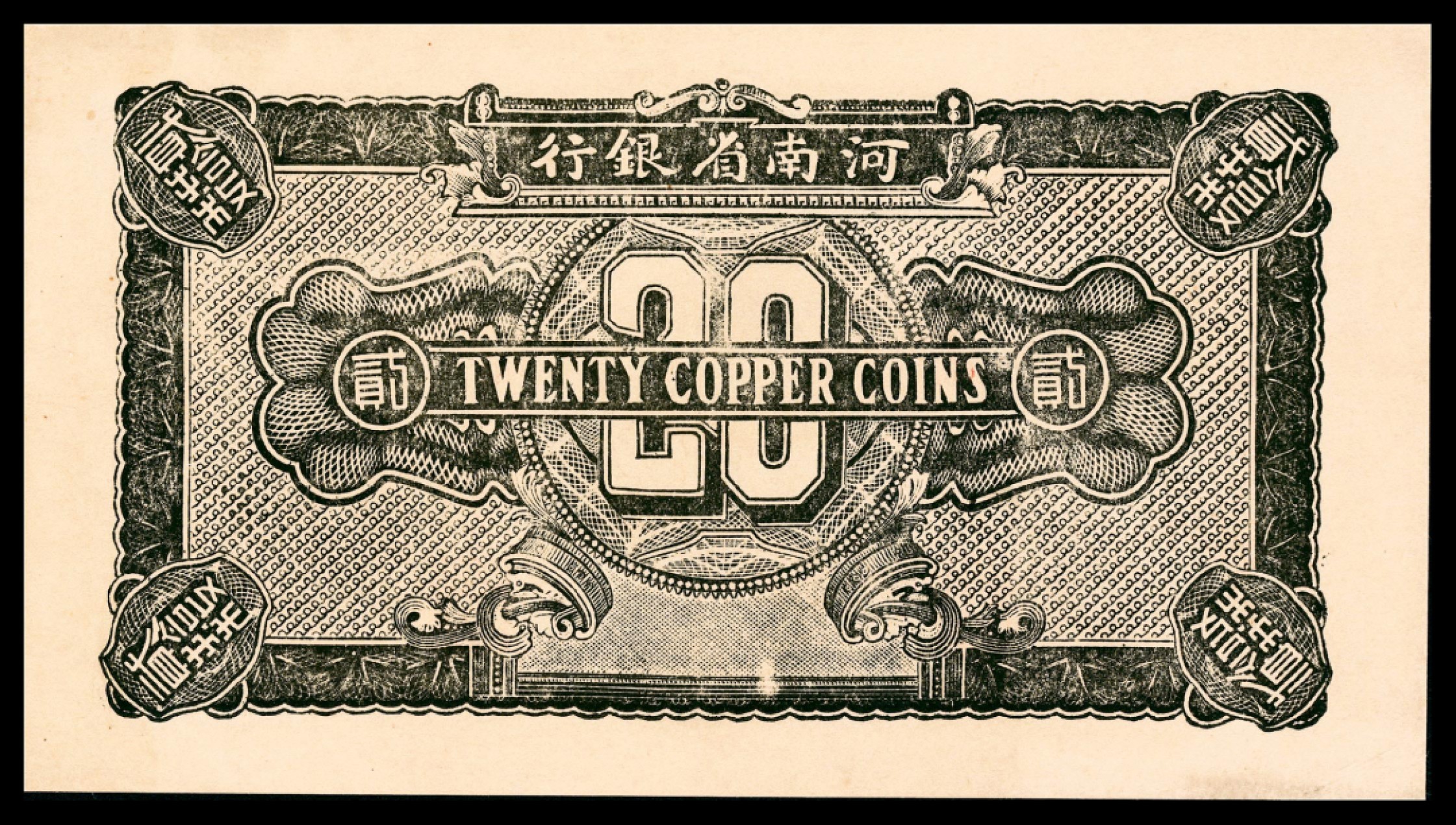 和合永通-杭州宜和2023年春拍纸钞专场 民国十二年（1923年），河南省银行贰拾枚 PMG 64 号码 028345