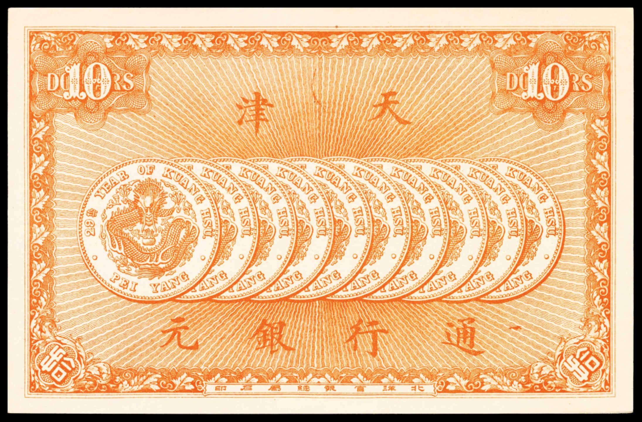 和合永通-杭州宜和2023年春拍纸钞专场 光绪年间，天津万义川银号拾圆  号码 