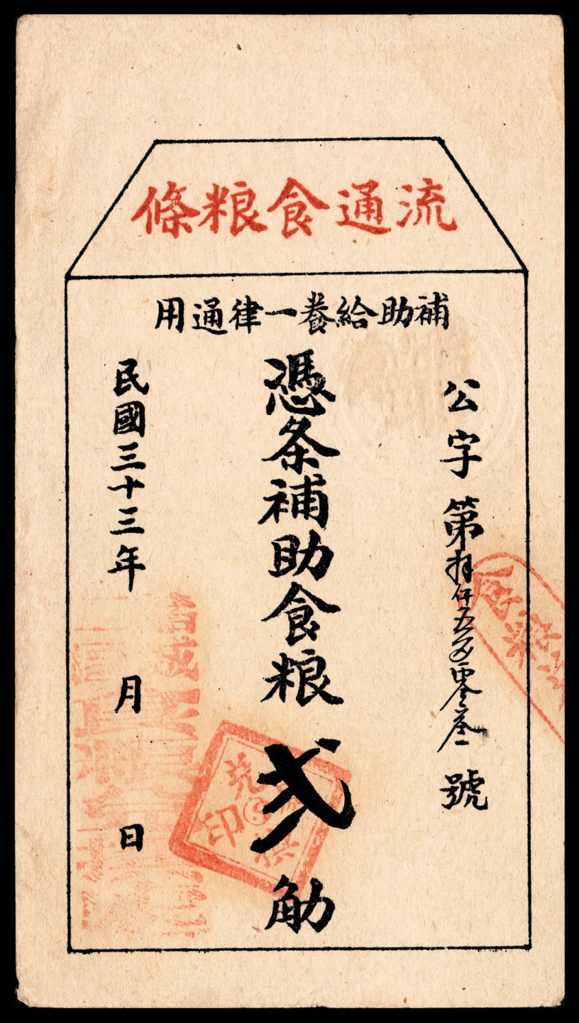 和合永通-杭州宜和2023年春拍纸钞专场 民国三十三年（1944年），山东诸城二区流通食粮条贰斤 伍斤 拾斤各一枚  号码 1823 
8503
17599
