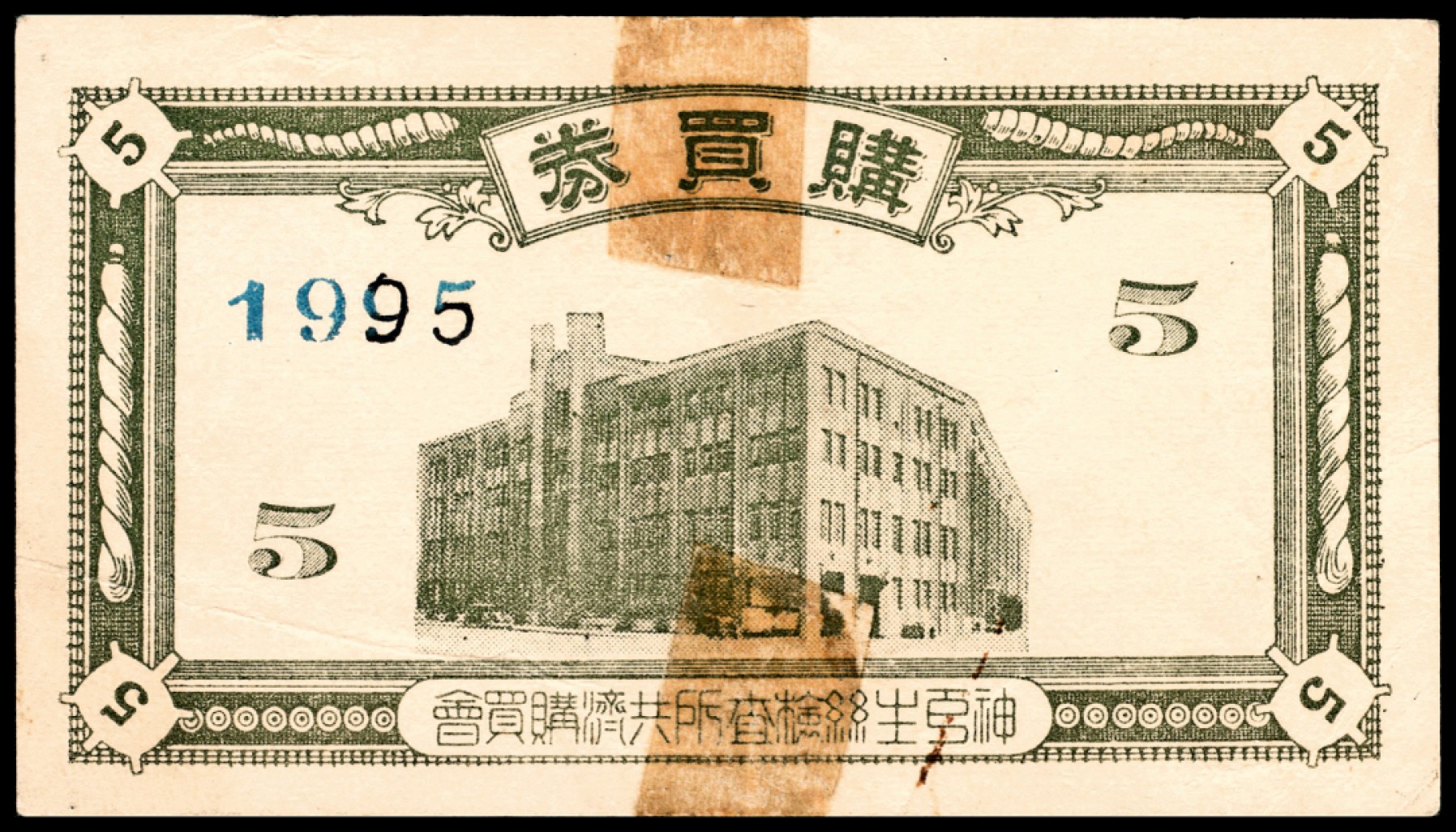 和合永通-杭州宜和2023年春拍纸钞专场 老上海代价券一组七枚  号码 