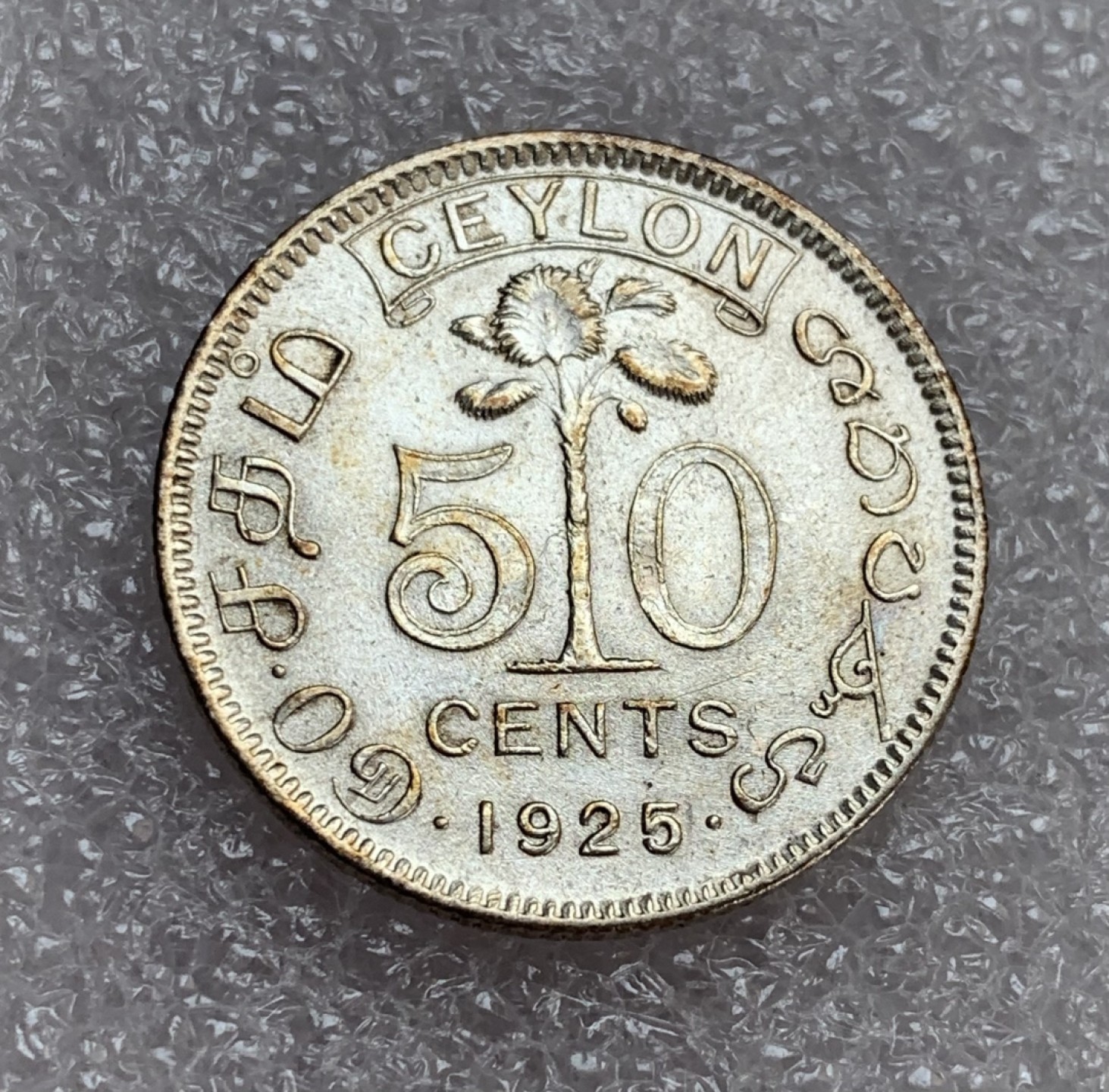 瓶子🏺第88期拍卖会 英属锡兰1925年乔治五世50分银币