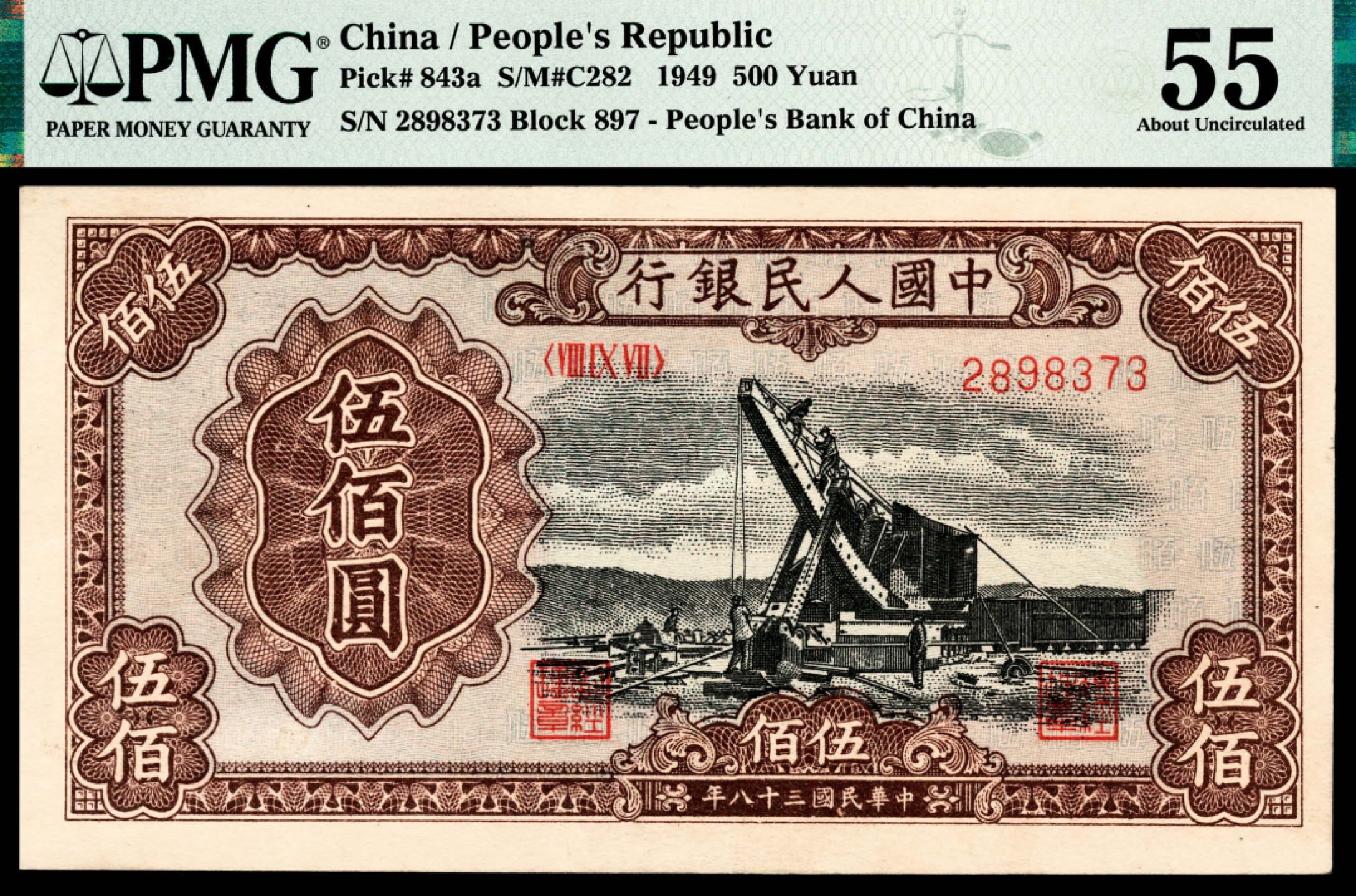 和合永通-杭州宜和2023年春拍纸钞专场 1949年第一版人民币“起重机”伍佰圆 PMG 55 号码 2898373