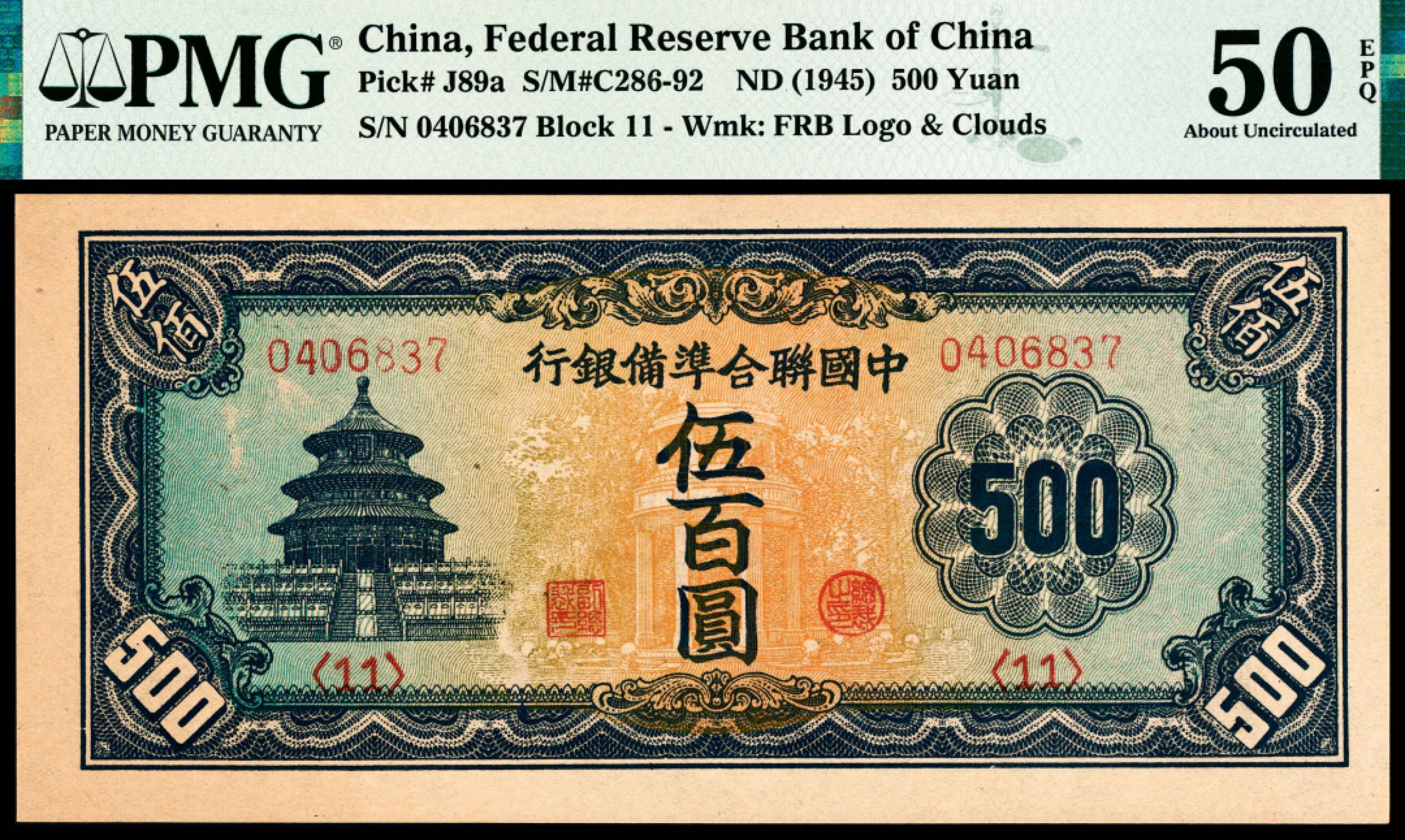 和合永通-杭州宜和2023年春拍纸钞专场 无年份（1945年），中国联合准备银行伍百圆 PMG 50 EPQ 号码 0406837