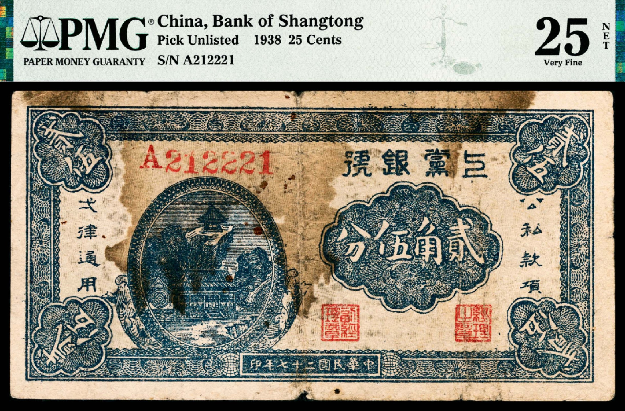 和合永通-杭州宜和2023年春拍纸钞专场 民国二十七年（1938年），上党银号贰角伍分 PMG 25 NET 号码 A 212221 背标 Stained ,Rust