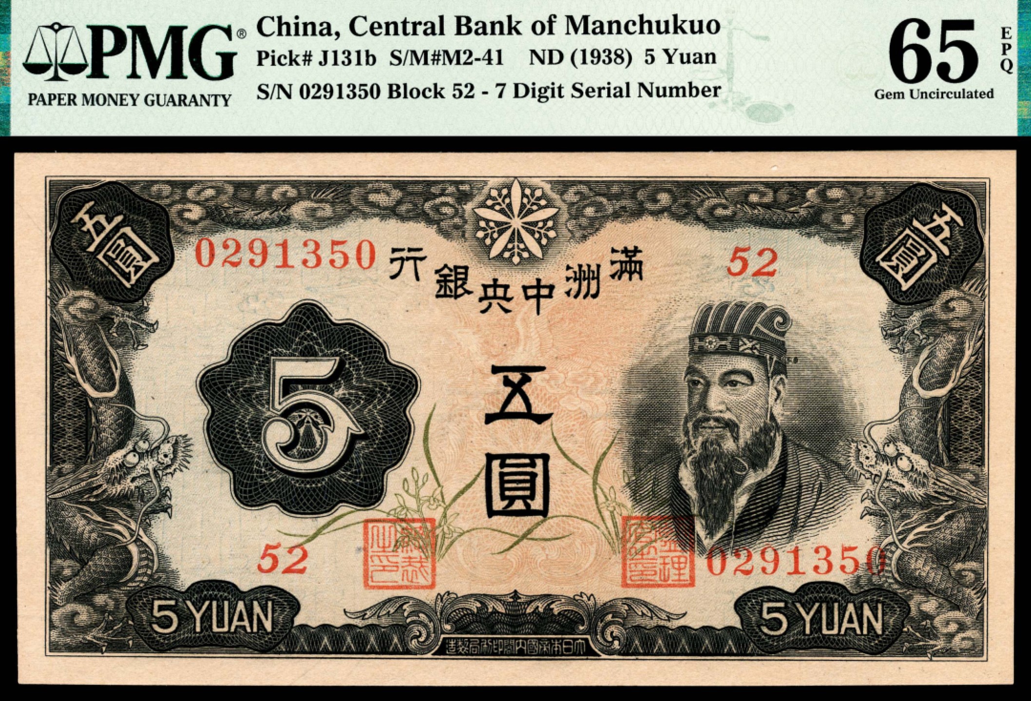 和合永通-杭州宜和2023年春拍纸钞专场 无年份，满州中央银行五圆 PMG 65 EPQ 号码 0291350