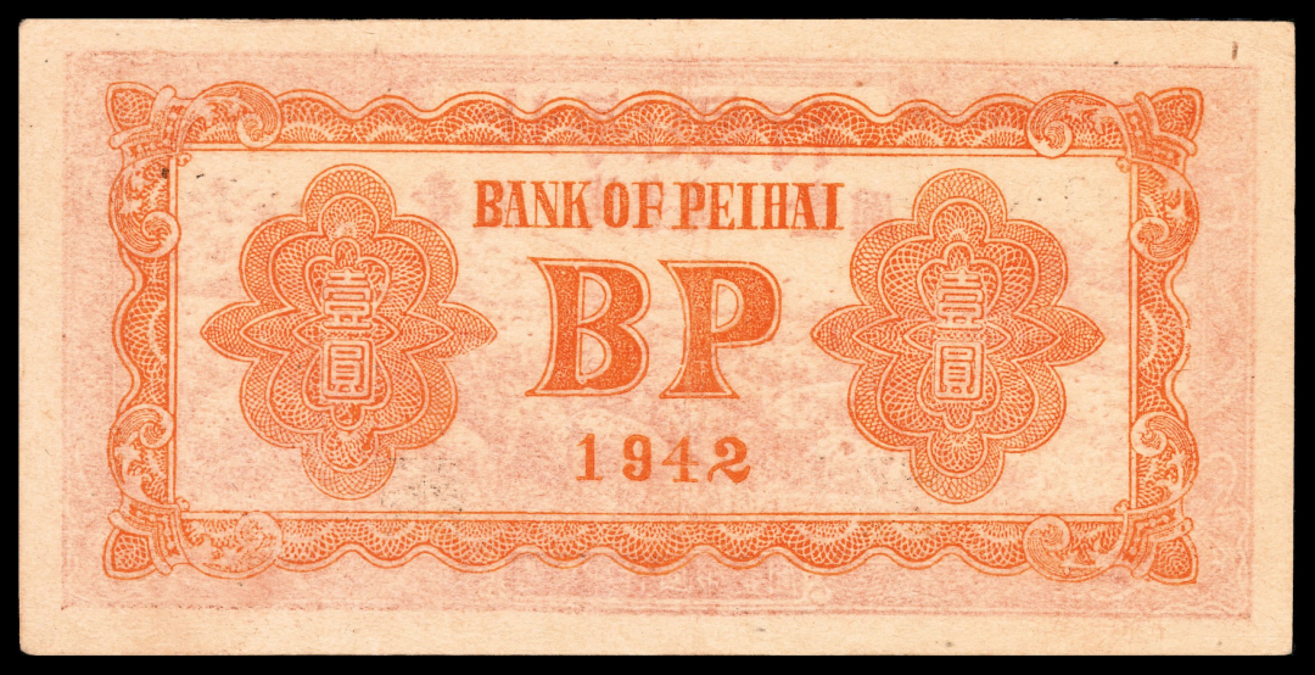 和合永通-杭州宜和2023年春拍纸钞专场 民国三十一年（1942年），北海银行壹圆 冀鲁边 PMG 40 EPQ 号码 0359699