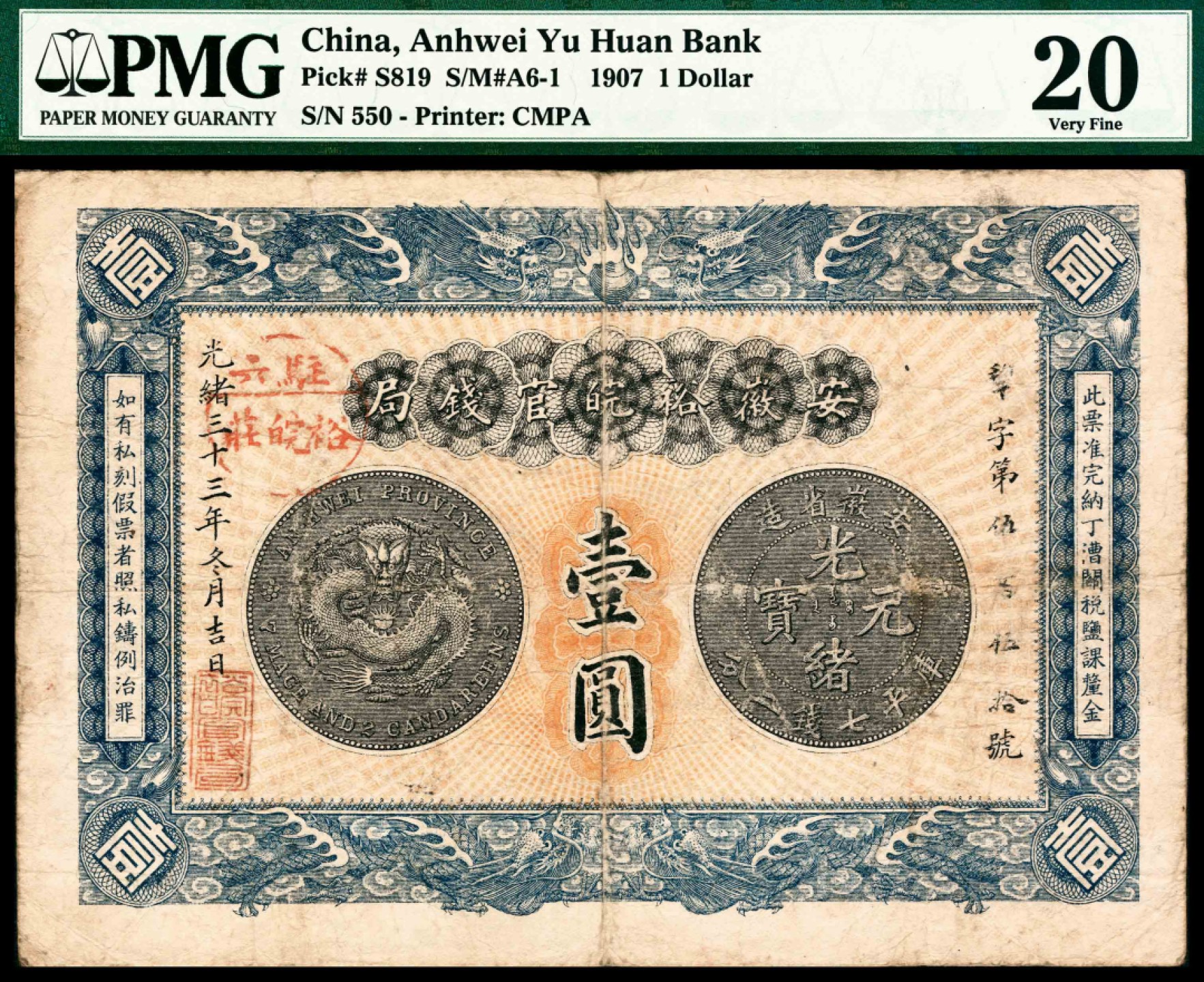 和合永通-杭州宜和2023年春拍纸钞专场 光绪三十三年（1907年），安徽裕皖官钱局壹圆 PMG 20  号码 550