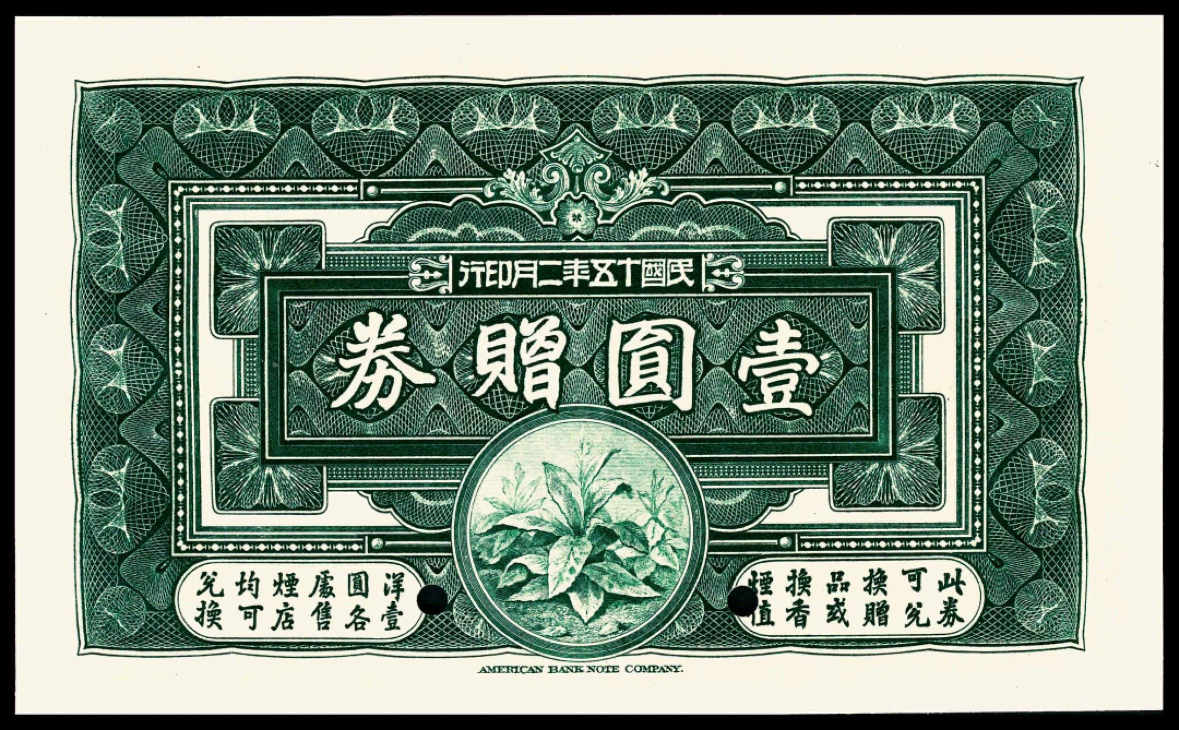 和合永通-杭州宜和2023年春拍纸钞专场 民国十五年（1926年），南洋兄弟烟草股份有限公司壹圆 样票 PMG 66 EPQ 号码 000000
