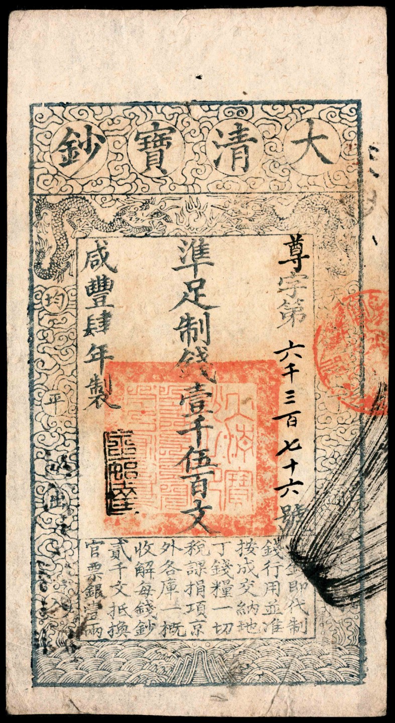 和合永通-杭州宜和2023年春拍纸钞专场 咸丰四年(1854年)，大清宝钞尊字第六千三百七十六号壹千伍百文  号码 6376