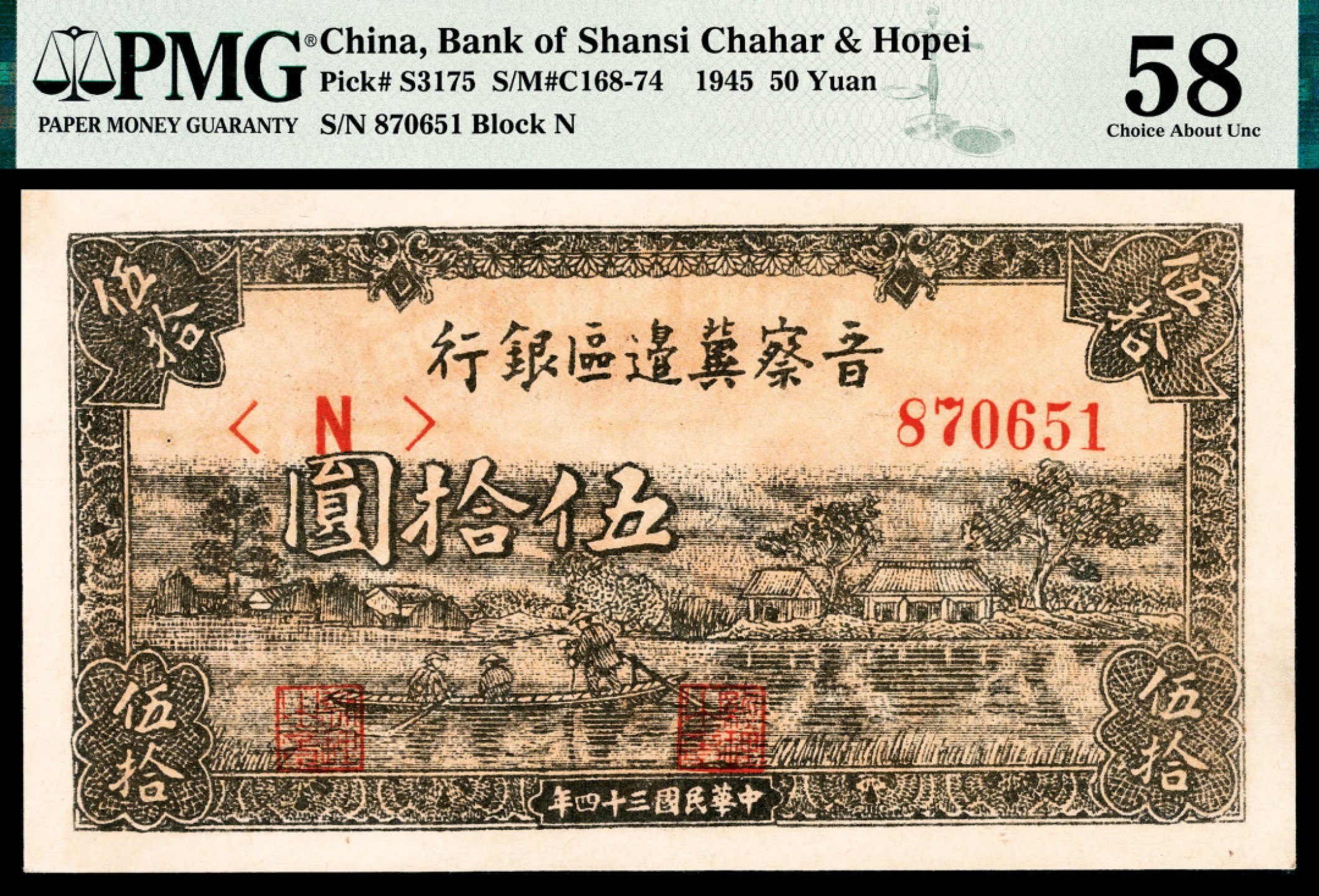 和合永通-杭州宜和2023年春拍纸钞专场 民国三十四年（1945年），晋察冀边区银行伍拾圆 PMG 58 号码 870651
