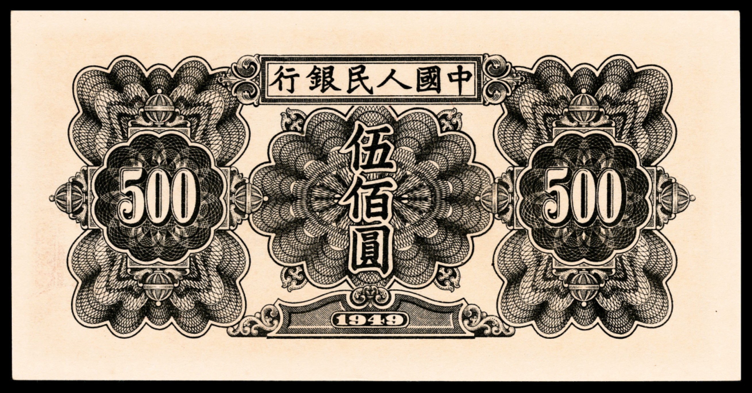 和合永通-杭州宜和2023年春拍纸钞专场 1949年第一版人民币“起重机”伍佰圆 PMG 55 EPQ 号码 4082478