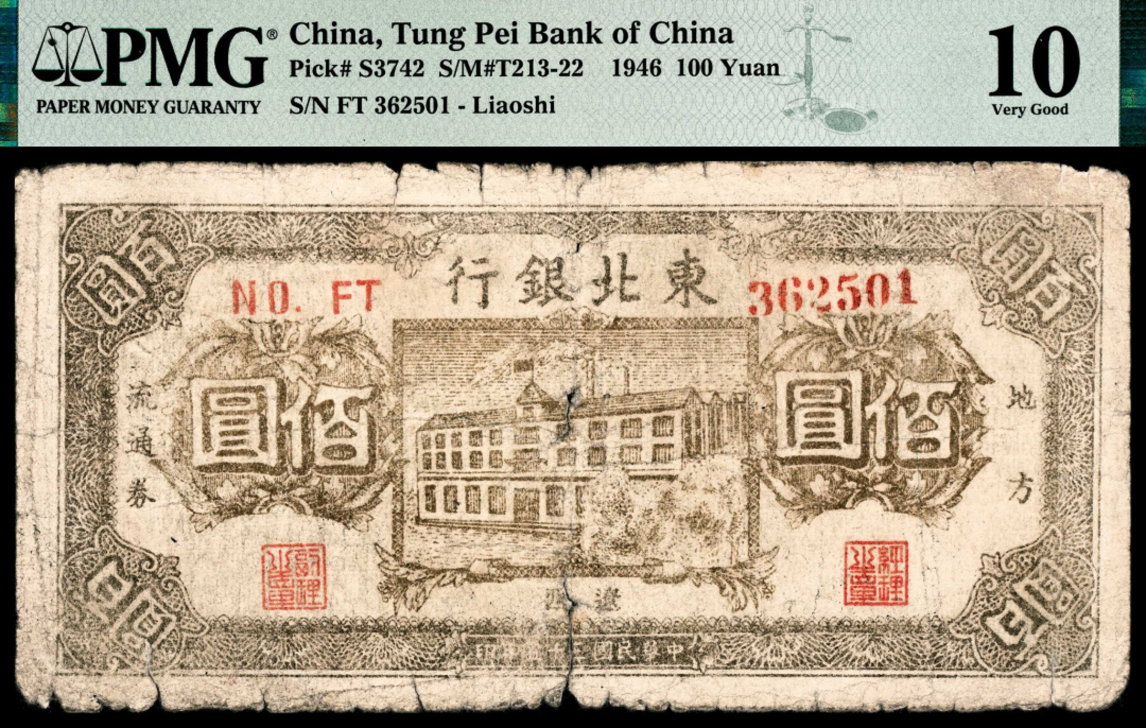 和合永通-杭州宜和2023年春拍纸钞专场 民国三十五年（1946年），东北银行地方流通券佰圆 辽西 PMG 10 号码 FT 362501 背标 Splits