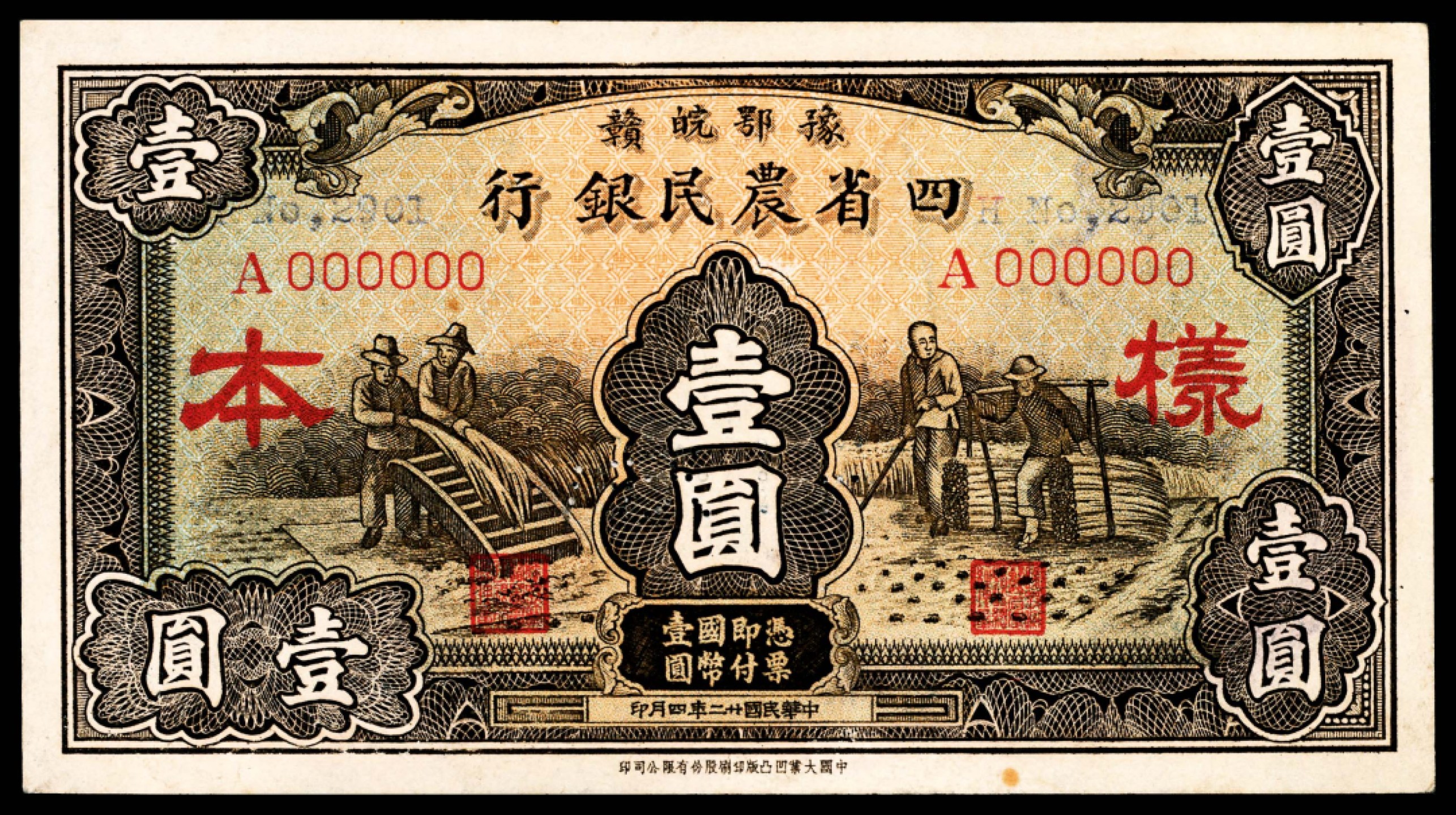 和合永通-杭州宜和2023年春拍纸钞专场 民国二十二年（1933年），豫鄂皖赣四省农民银行壹圆 样票  号码 A 000000