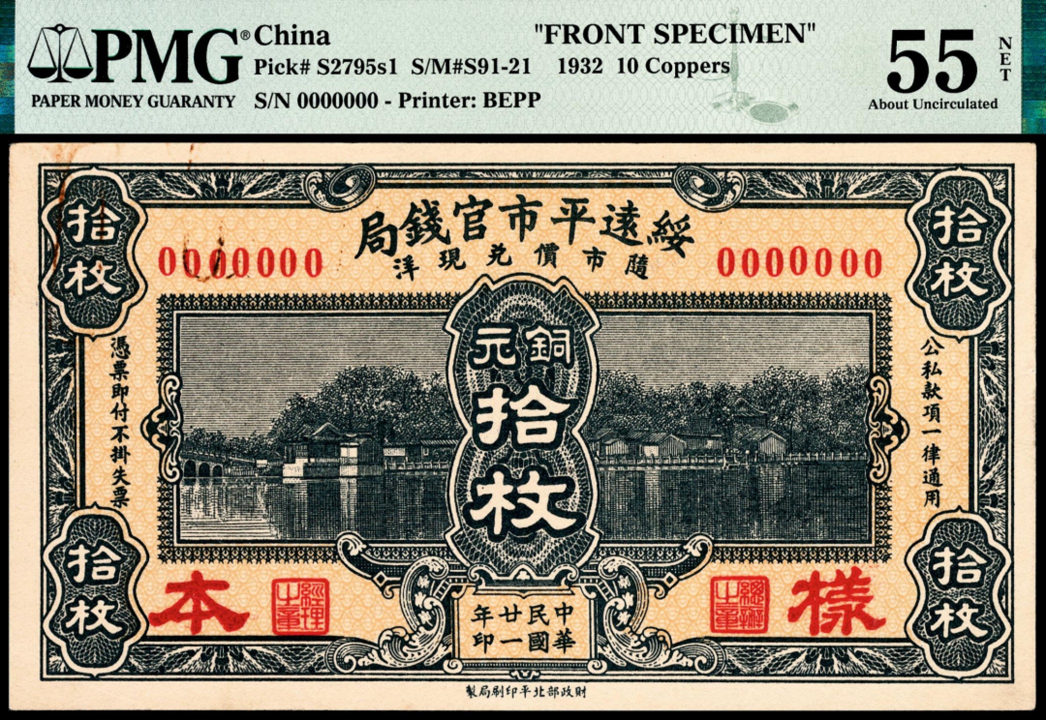 和合永通-杭州宜和2023年春拍纸钞专场 民国二十一年（1932年），绥远平市官钱局铜元拾枚样票正反各一枚 PMG 55 NET/PMG 62 NET 号码  背标 Rust