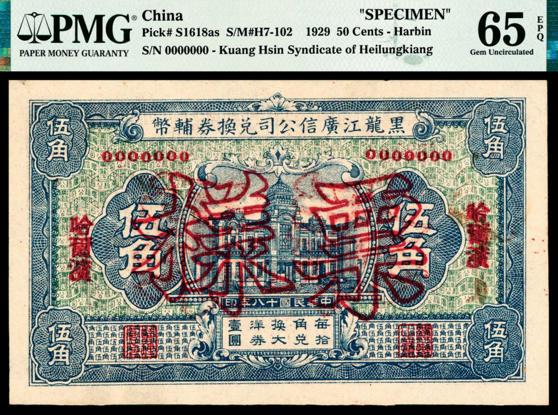和合永通-杭州宜和2023年春拍纸钞专场 民国十八年（1929年），黑龙江广信公司兑换券辅币伍角 哈尔滨 样票 PMG 65 EPQ  号码 0000000 背标 As Made Inclusion