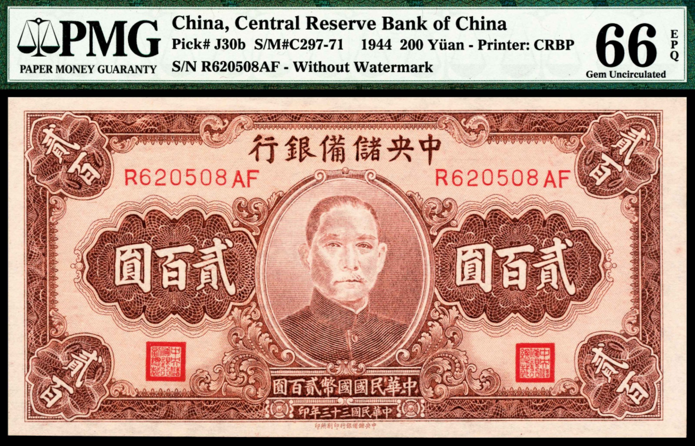 和合永通-杭州宜和2023年春拍纸钞专场 民国三十三年（1944年），中央储备银行贰百圆 PMG 66 EPQ 号码 R 620508 AF
