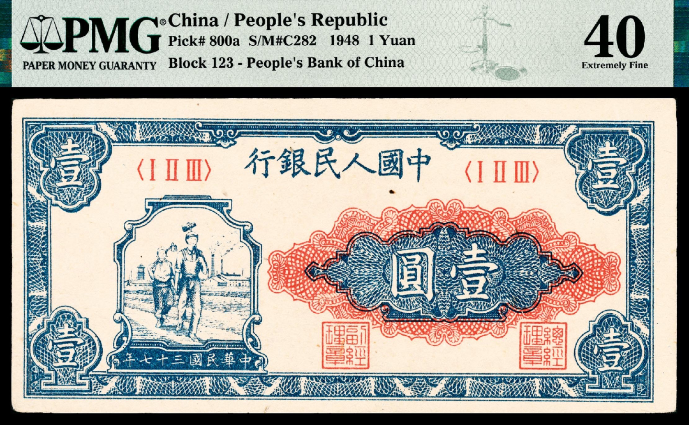 和合永通-杭州宜和2023年春拍纸钞专场 1948年第一版人民币“工农”壹圆 PMG 40 号码 