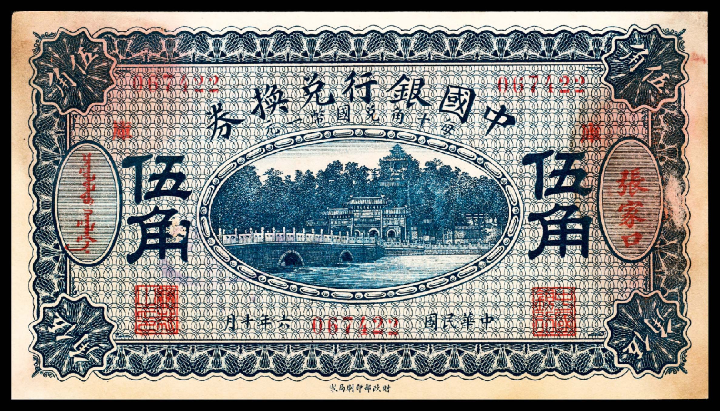 和合永通-杭州宜和2023年春拍纸钞专场 民国六年（1917年），中国银行兑换券壹角，伍角各一枚 张家口  号码 585104 067422