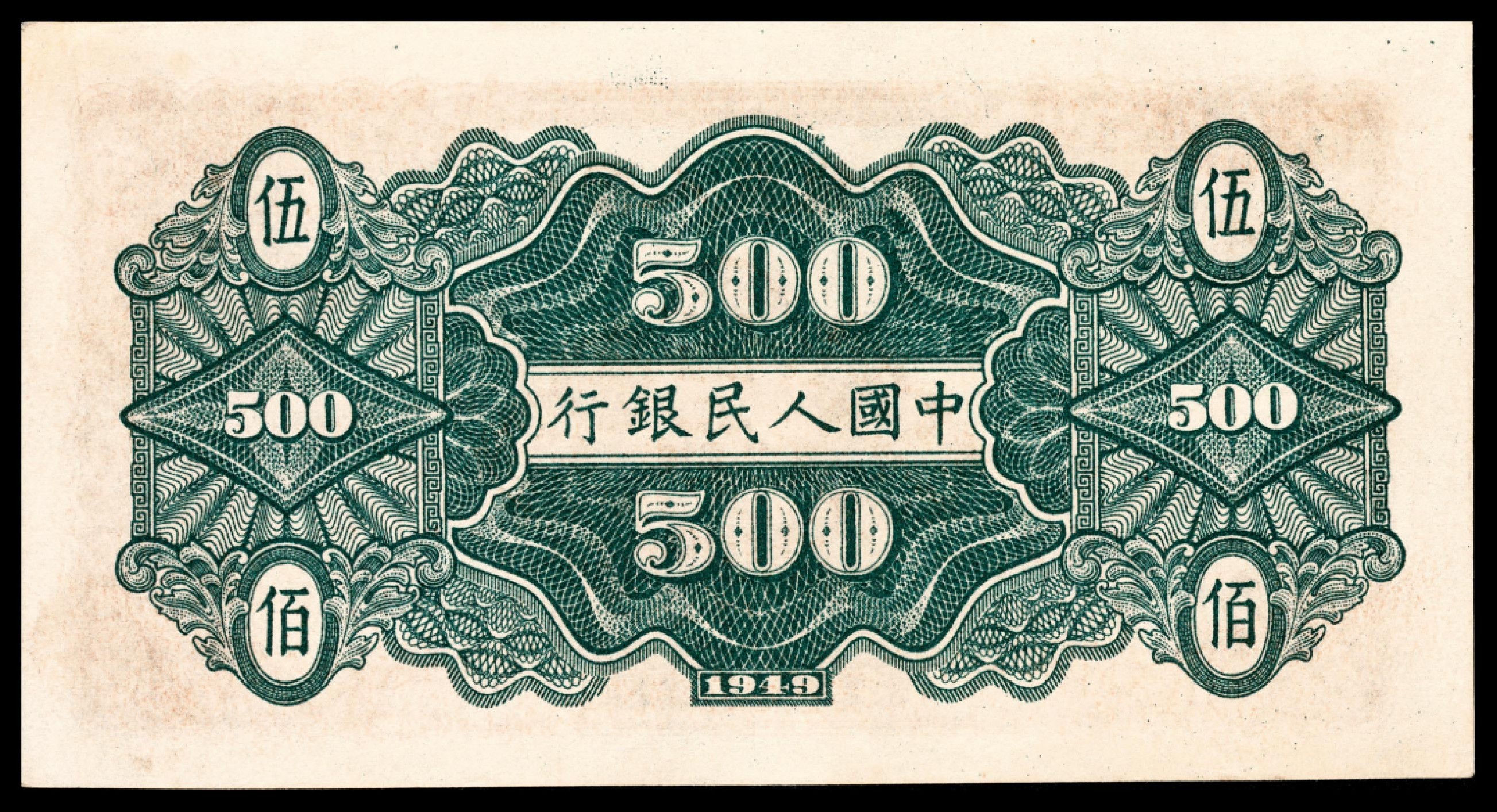 和合永通-杭州宜和2023年春拍纸钞专场 1949年第一版人民币“农民小桥”伍佰圆 PMG 45 号码 0616098