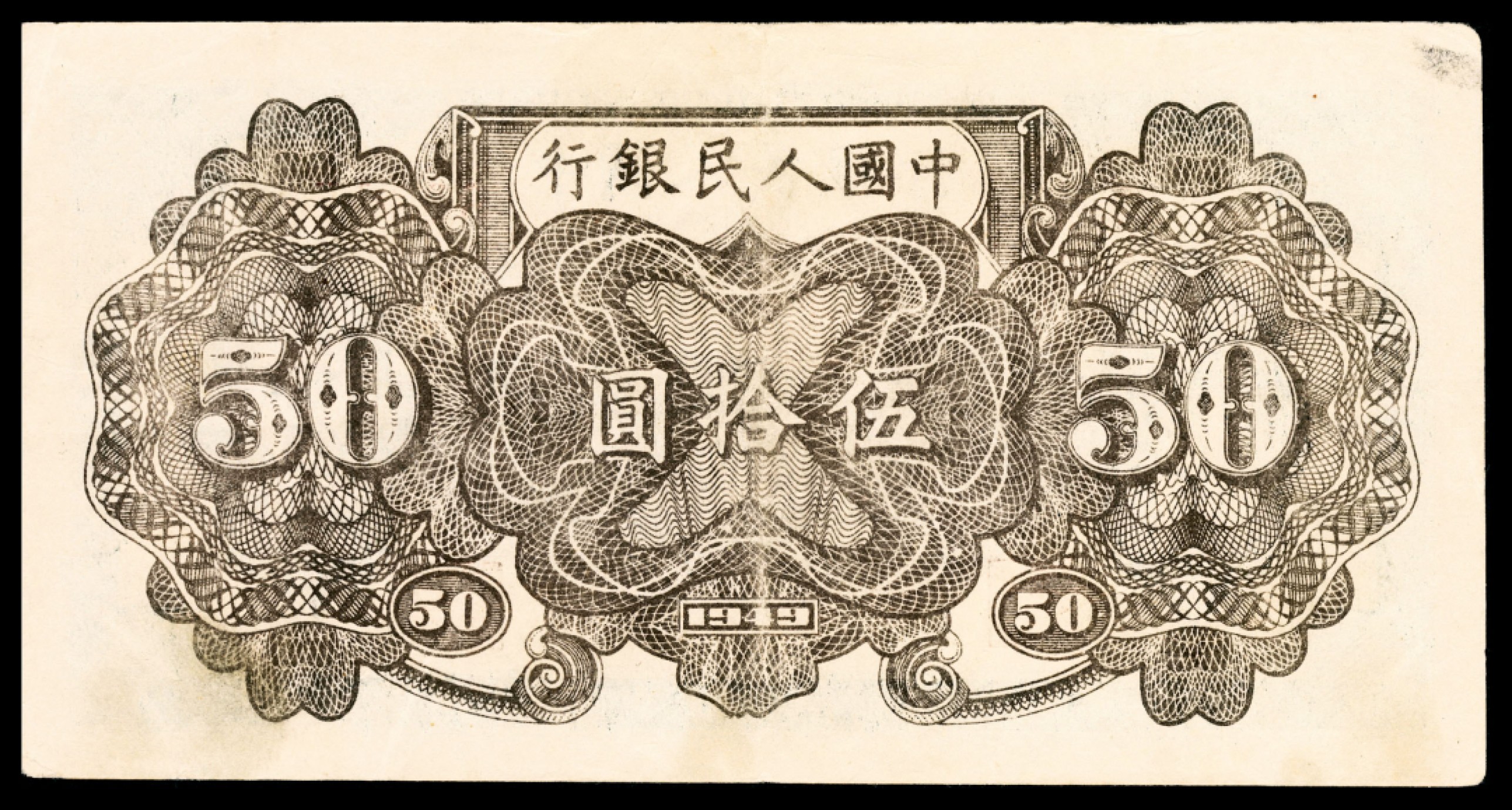 和合永通-杭州宜和2023年春拍纸钞专场 1949年第一版人民币“铁路”伍拾圆，六号码 PMG 35  号码 909976