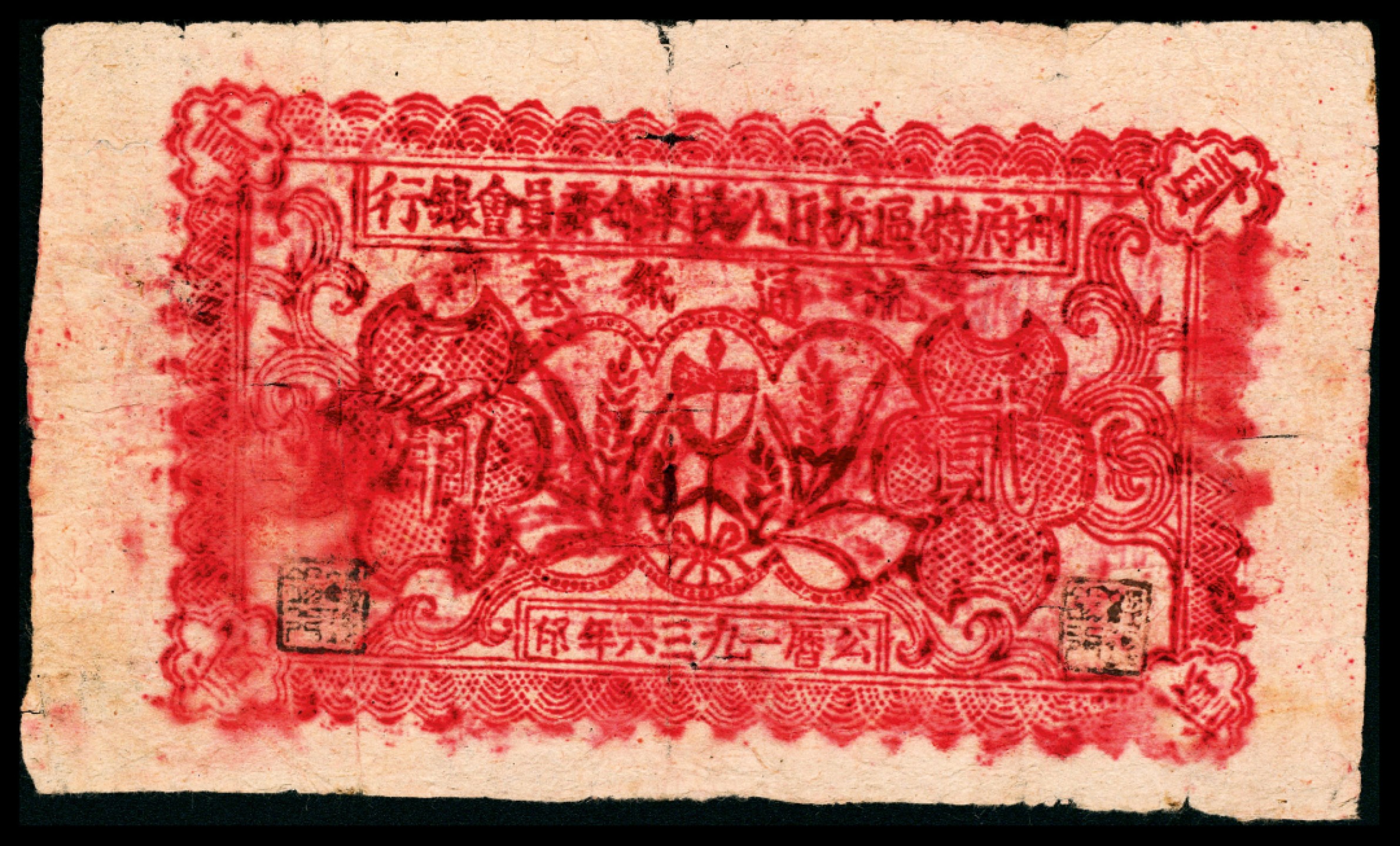 和合永通-杭州宜和2023年春拍纸钞专场 民国二十五年（1936年），神府特区抗日人民革命委员会银行流通纸卷贰角  号码 