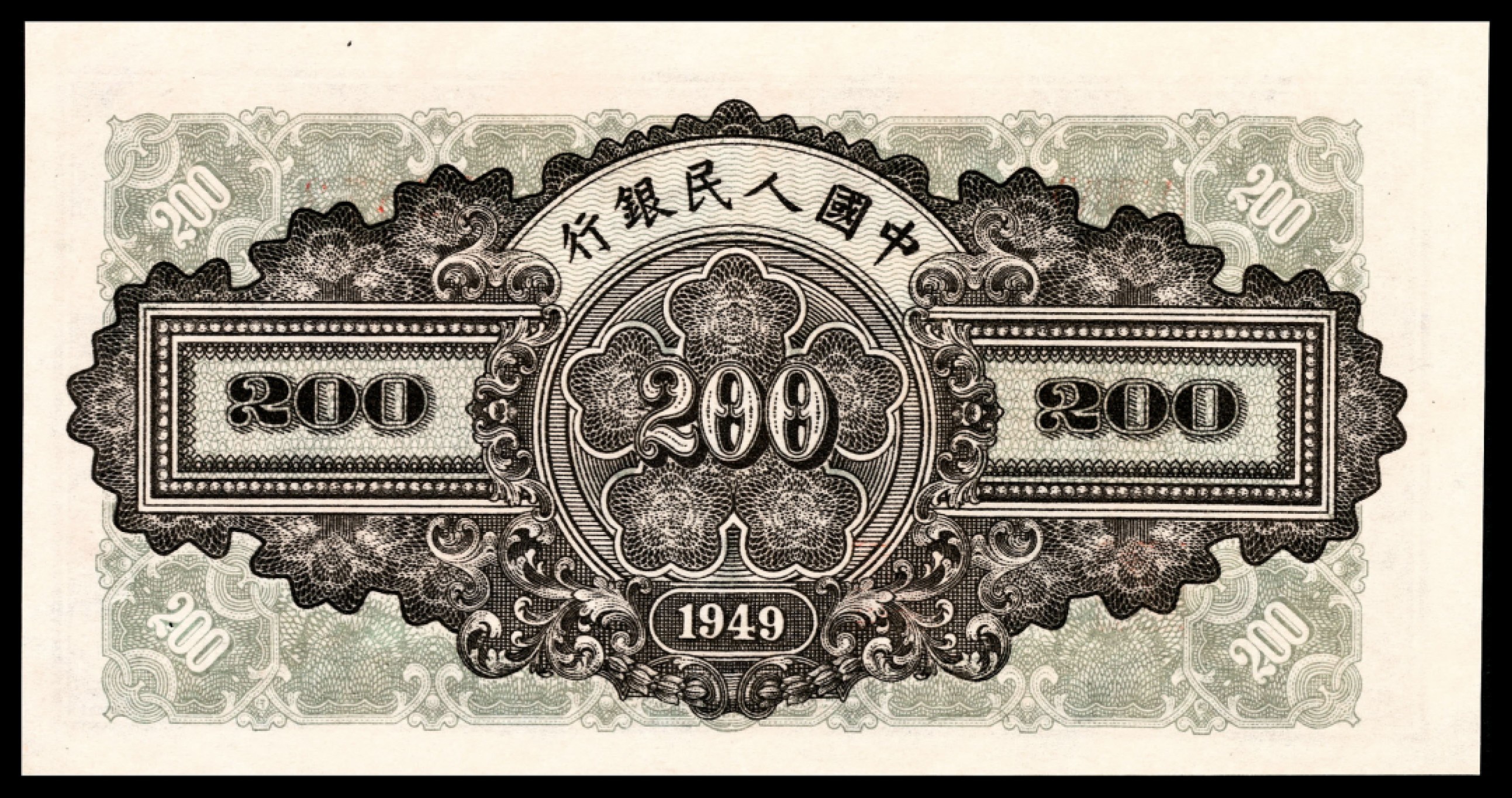 和合永通-杭州宜和2023年春拍纸钞专场 1949年第一版人民币“排云殿”贰佰圆 PMG 63 号码 222673