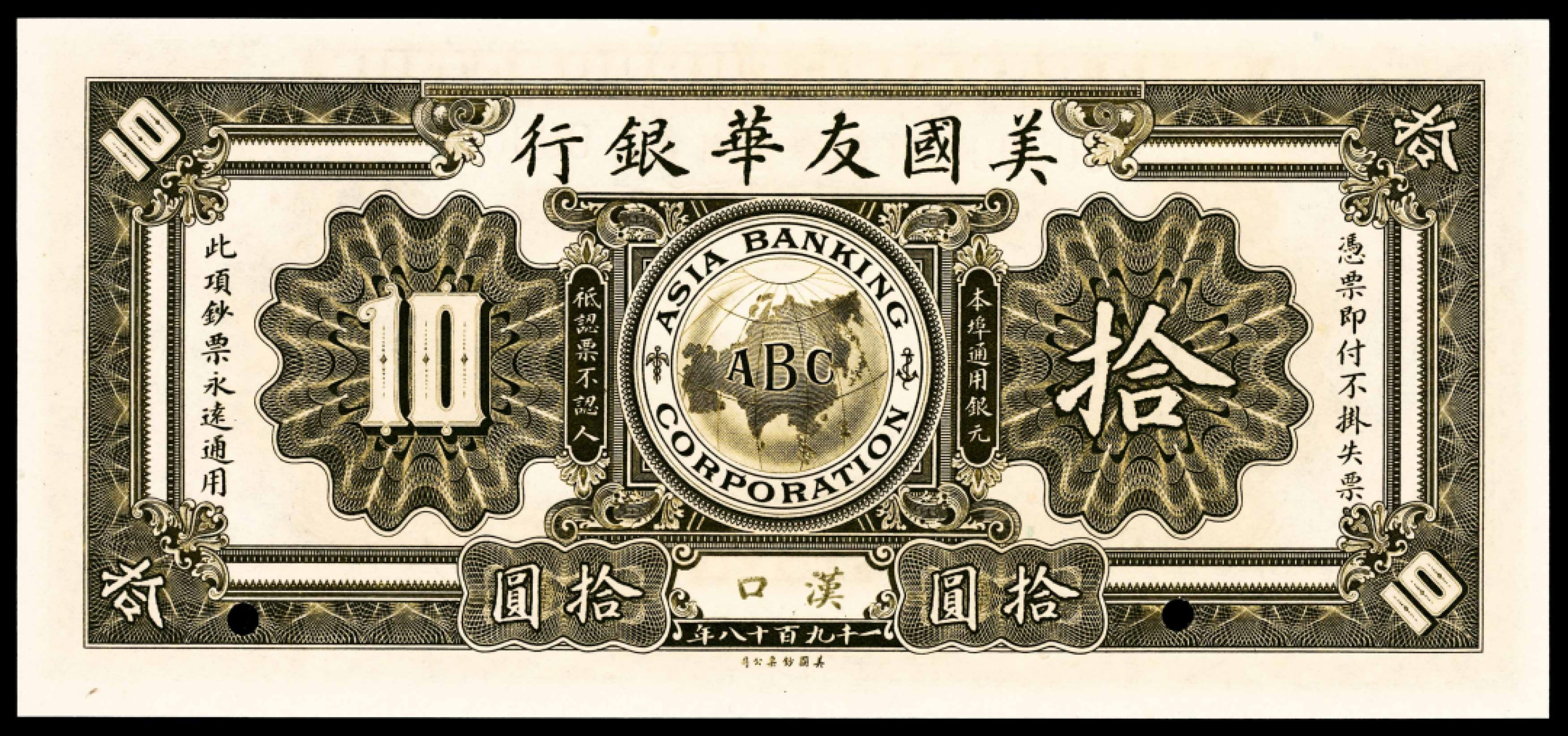 和合永通-杭州宜和2023年春拍纸钞专场 民国七年（1918年），美国友华银行壹圆 伍圆 拾圆样票各一枚 汉口 PMG 64 EPQ★-65 EPQ 号码 00000