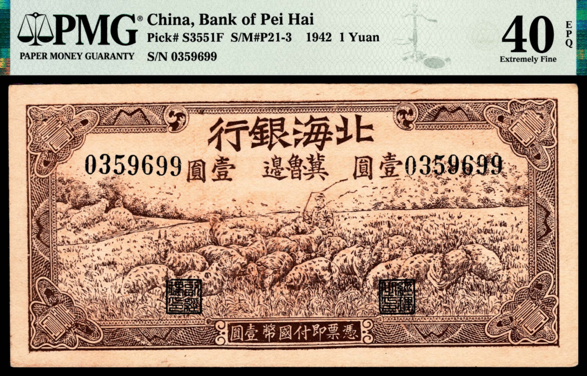 和合永通-杭州宜和2023年春拍纸钞专场 民国三十一年（1942年），北海银行壹圆 冀鲁边 PMG 40 EPQ 号码 0359699