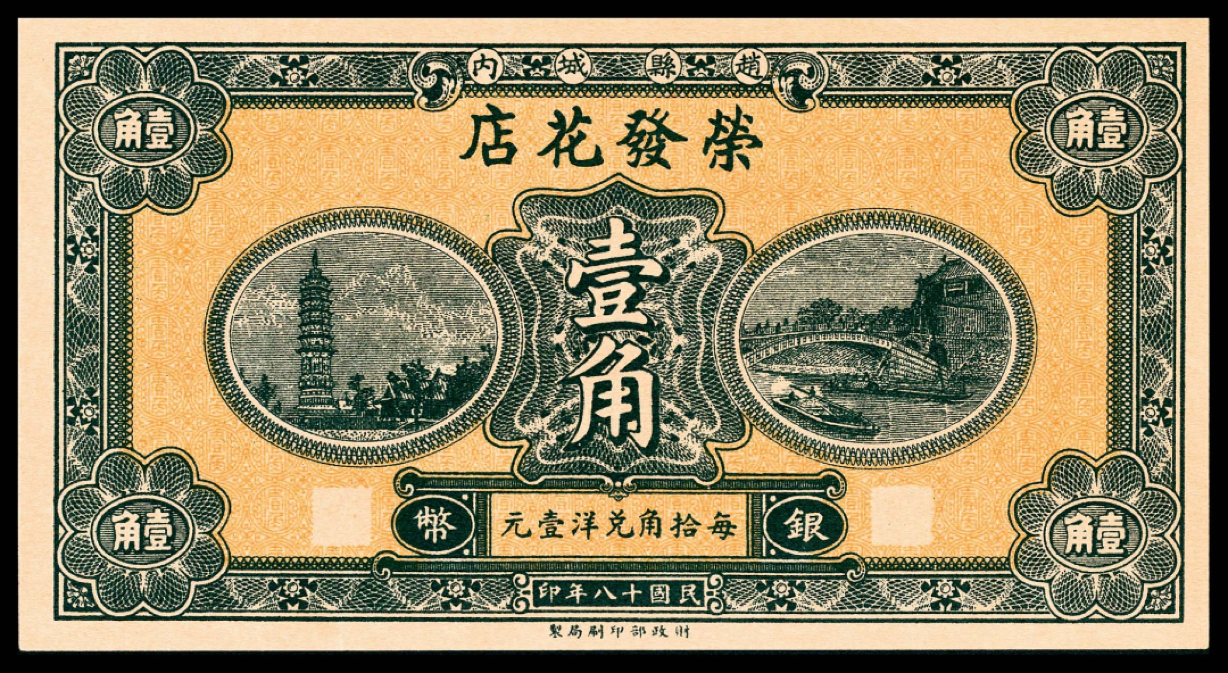和合永通-杭州宜和2023年春拍纸钞专场 民国十八年（1929年），赵县钱庄票壹角共计五枚  号码 