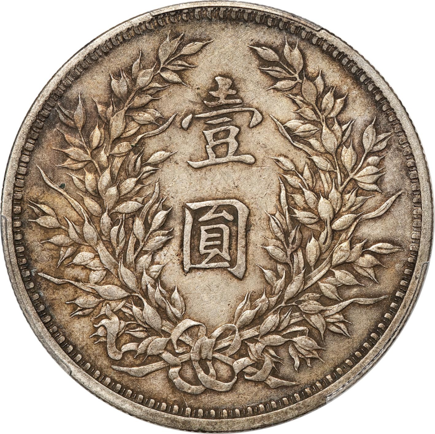 和合永通-杭州宜和2023年春拍古钱，银锭，机制币专场 民国九年（1920）袁世凯像壹圆银币 PCGS XF45 LM-77 编号87881394