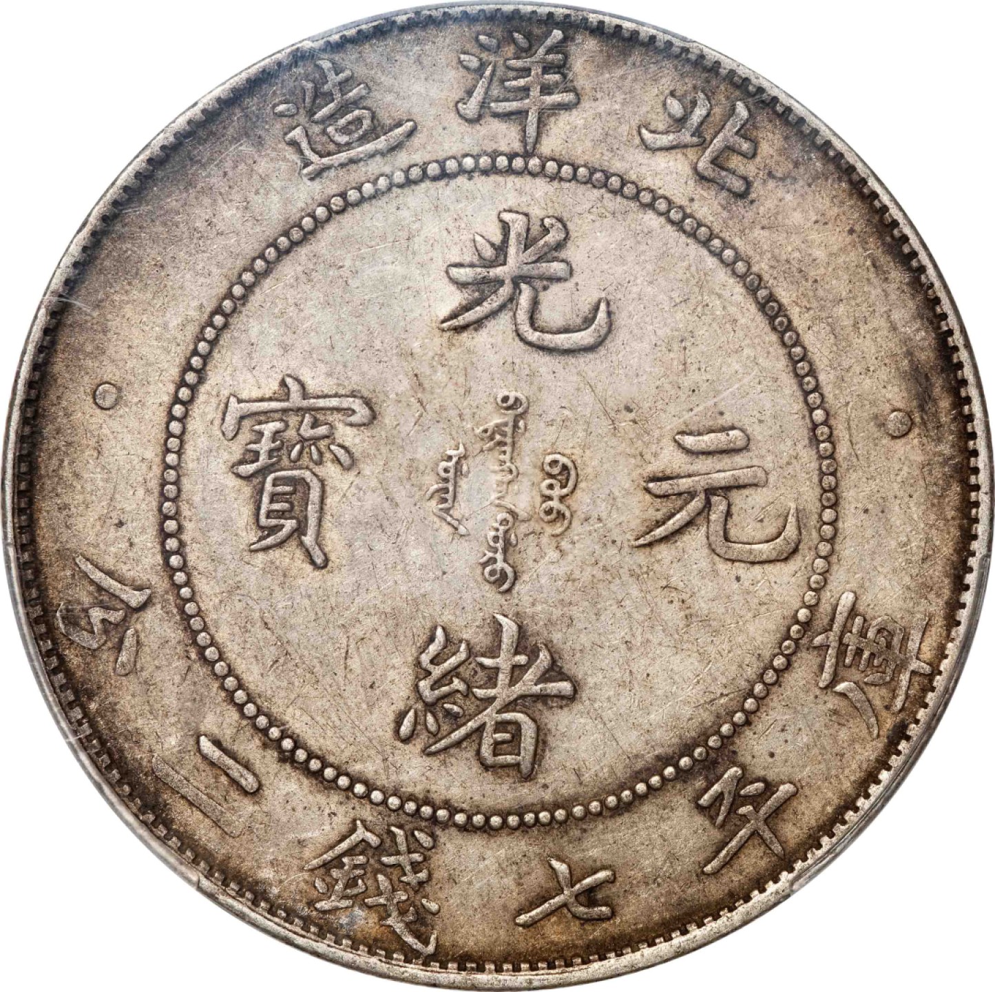 和合永通-杭州宜和2023年春拍古钱，银锭，机制币专场 三十四年（1908）北洋造光绪元宝库平七钱二分银币 PCGS AU53 Y-73.2/LM-465 编号87031150