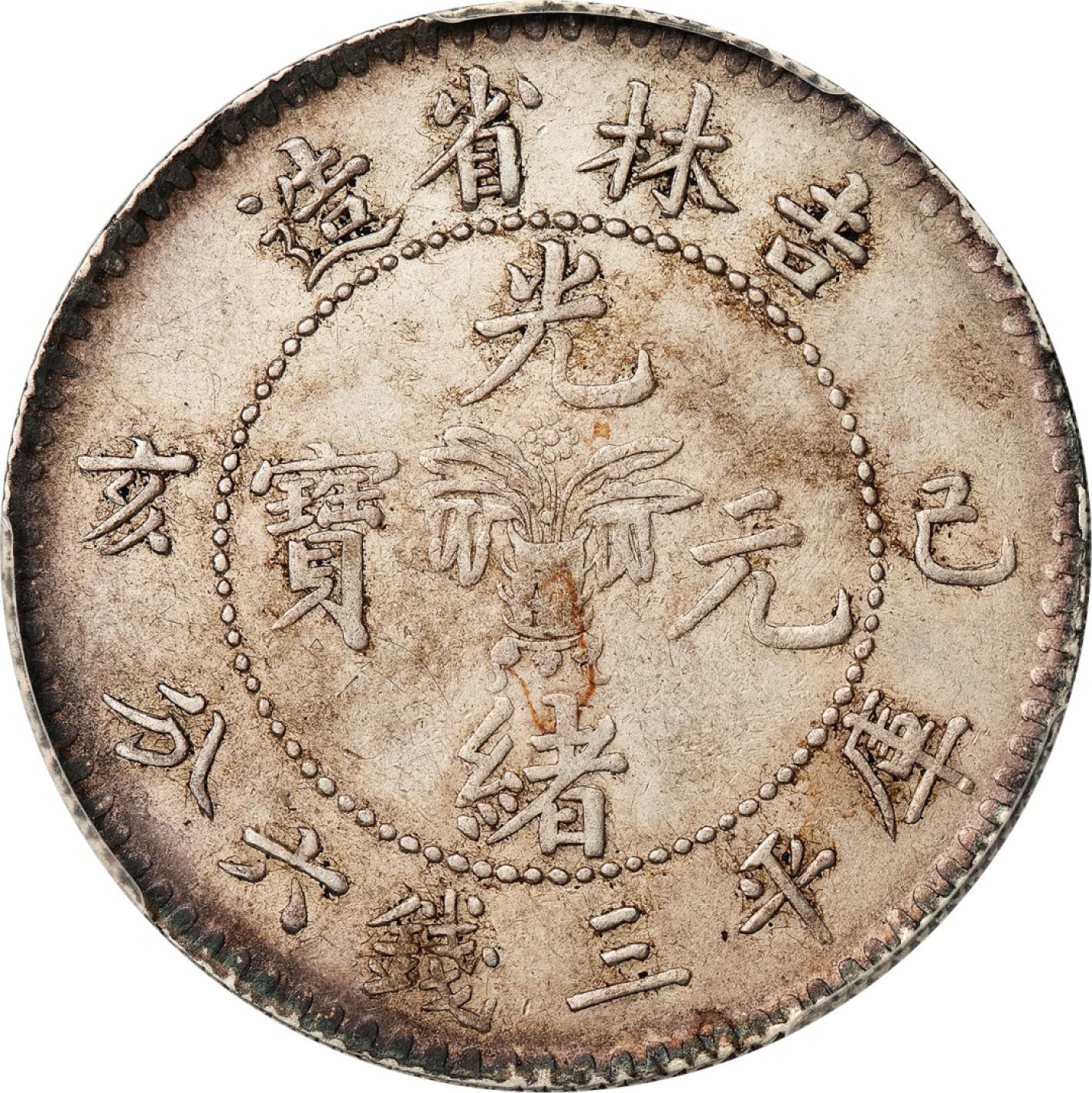 和合永通-杭州宜和2023年春拍古钱，银锭，机制币专场 己亥（1899）吉林省造光绪元宝库平三钱六分银币 PCGS XF Detail Y-182a.3/LM-522 编号88268339