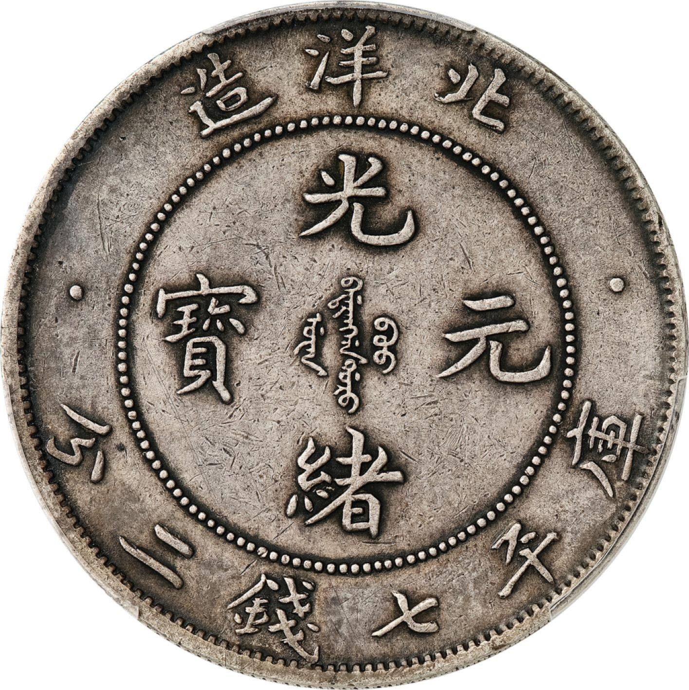 和合永通-杭州宜和2023年春拍古钱，银锭，机制币专场 三十三年（1907）北洋造光绪元宝库平七钱二分银币 PCGS XF Detail LM-464 编号88268312