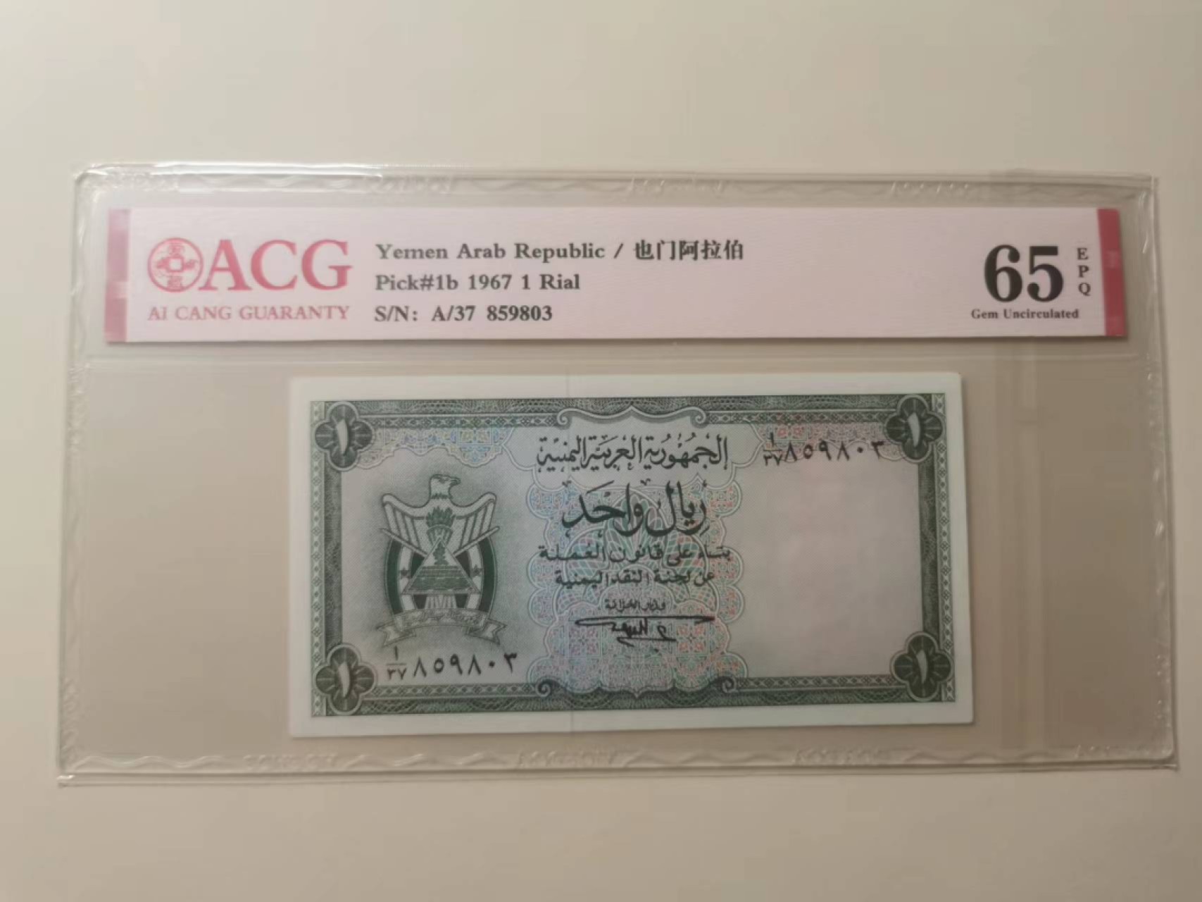 237.【鲸贝乐淘★两拍包邮】三字经·第“为人子，方少时”号拍卖 【也门🇾🇪】1967年1元，爱藏65E