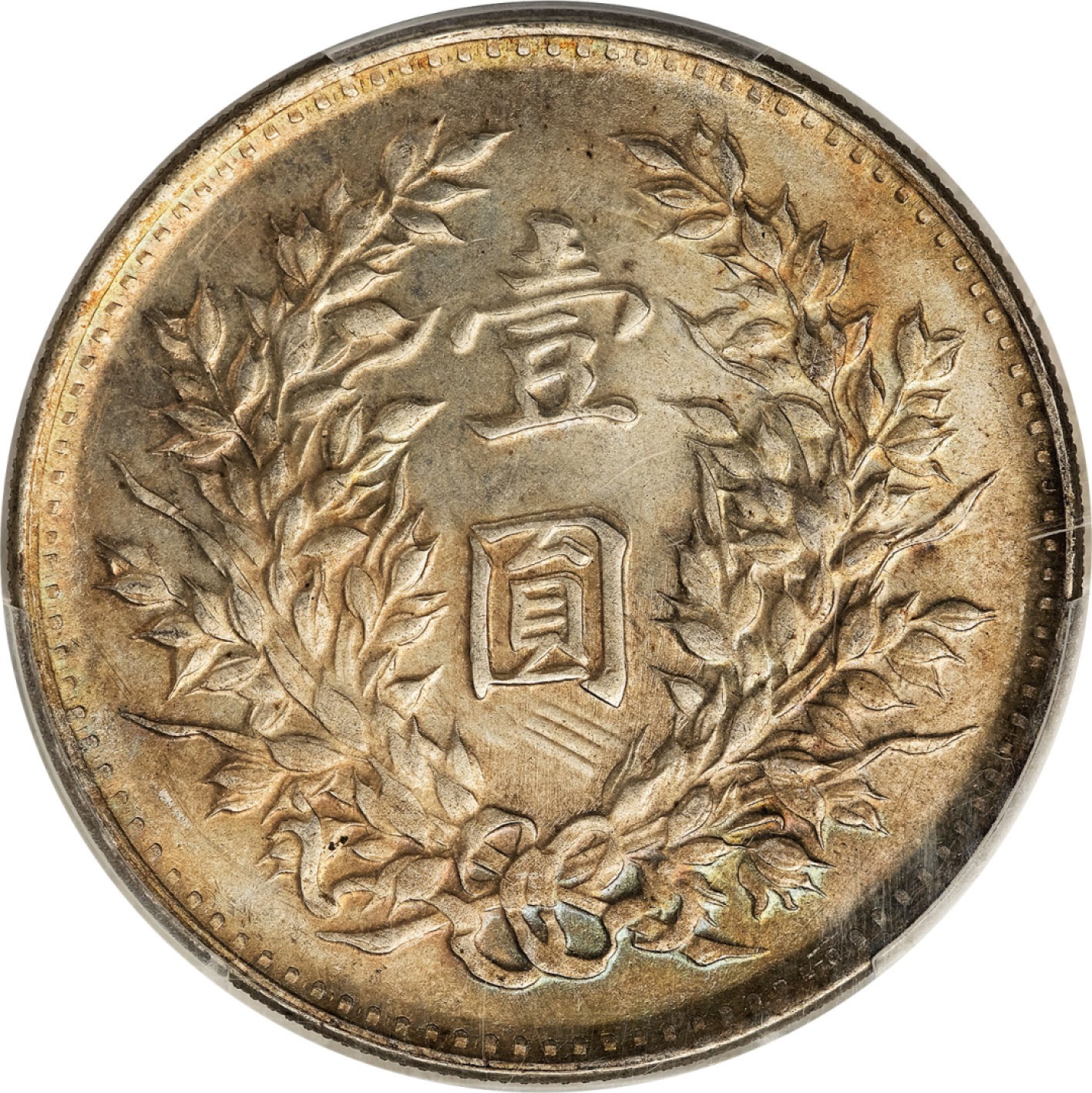 和合永通-杭州宜和2023年春拍古钱，银锭，机制币专场 民国九年（1920）袁世凯像壹圆银币，海南版 PCGS MS64 LM-77/WS0181-8 编号42800553