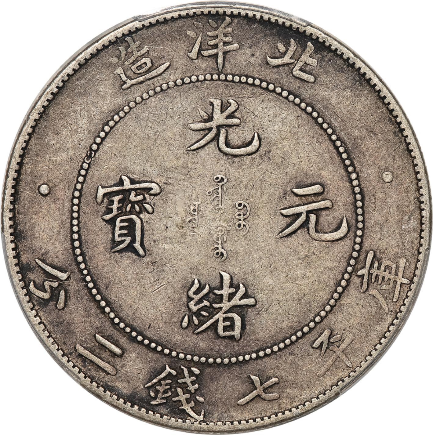 和合永通-杭州宜和2023年春拍古钱，银锭，机制币专场 三十四年（1908）北洋造光绪元宝库平七钱二分银币 PCGS XF40 LM-465 编号88269252