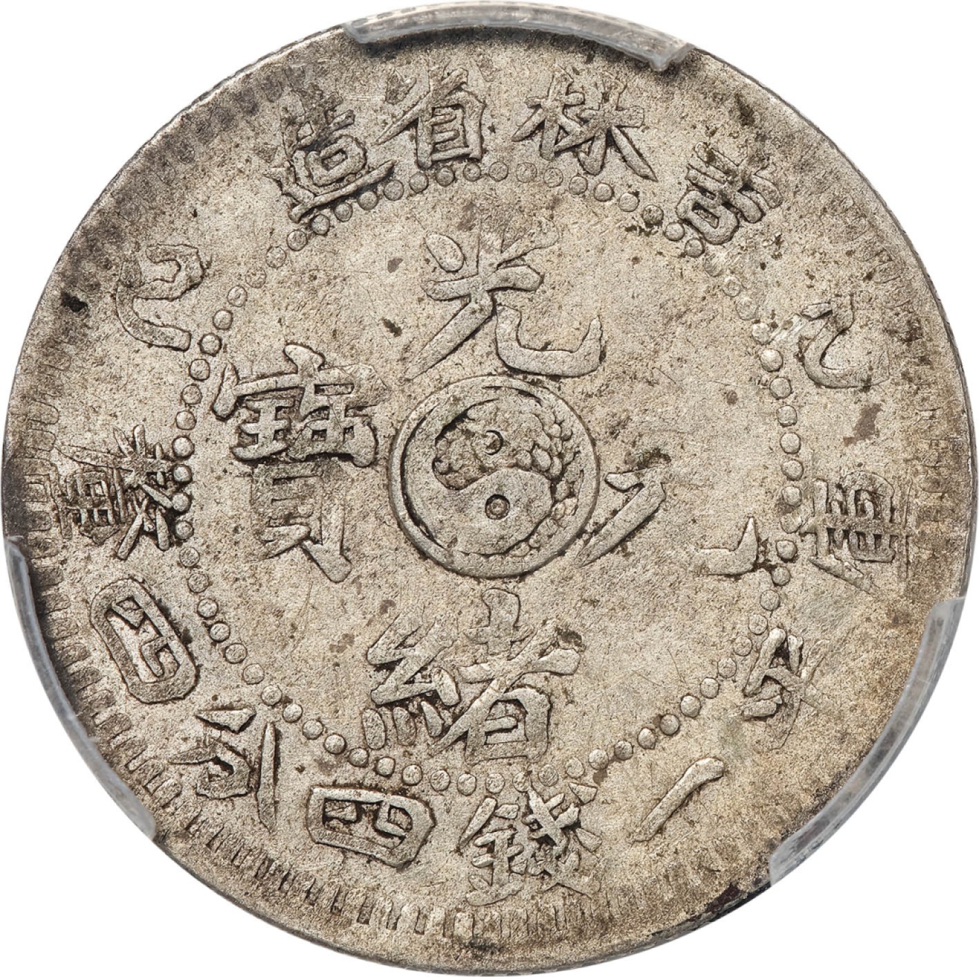和合永通-杭州宜和2023年春拍古钱，银锭，机制币专场 乙巳（1905）吉林省造光绪元宝库平一钱四分四厘银币，点“光”小“乙巳” PCGS AU50 Y-181a/LM-559 编号87956051