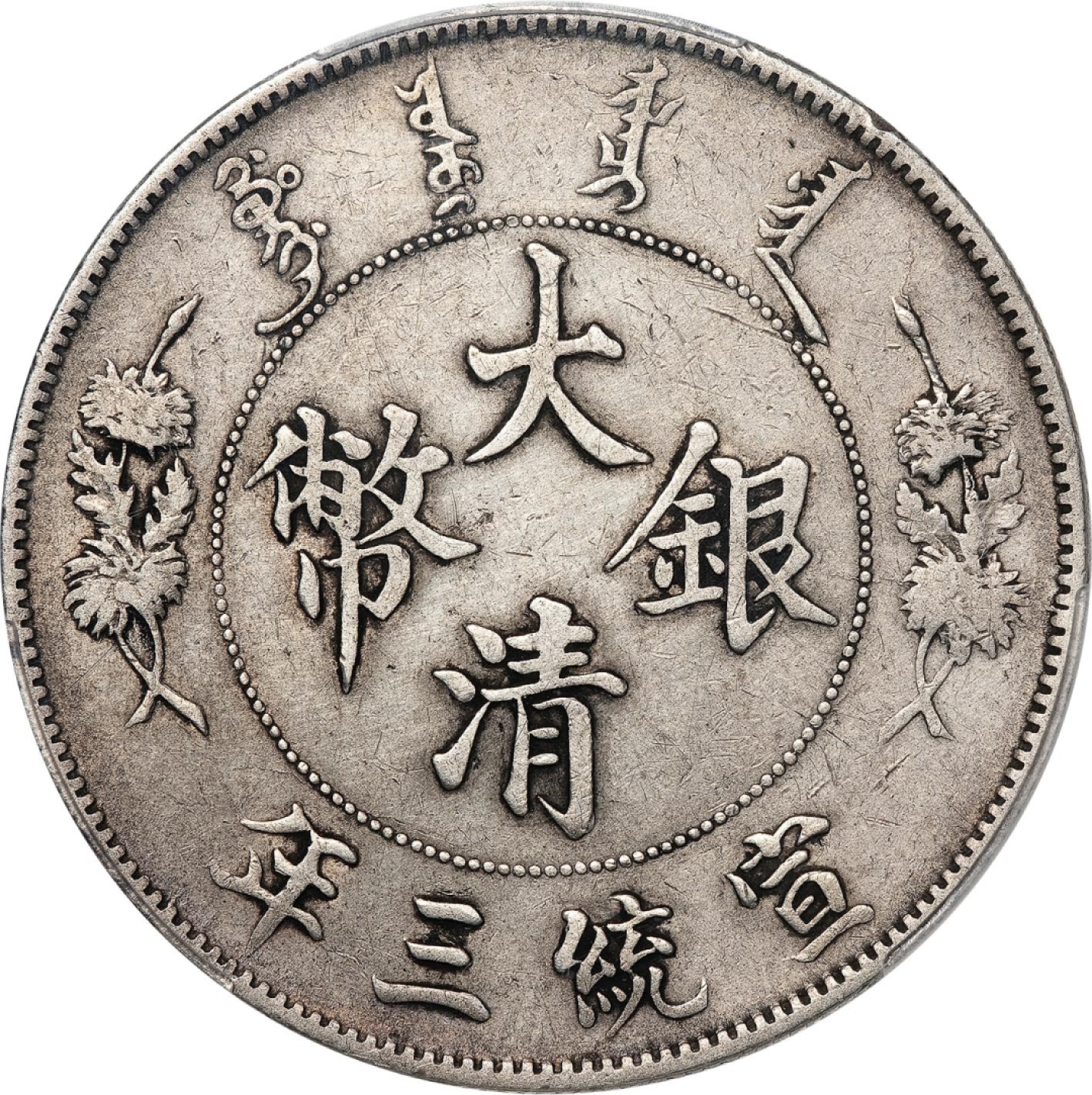 和合永通-杭州宜和2023年春拍古钱，银锭，机制币专场 宣统三年（1911）大清银币壹圆 PCGS XF Detail Y-31/LM-37 编号88260465